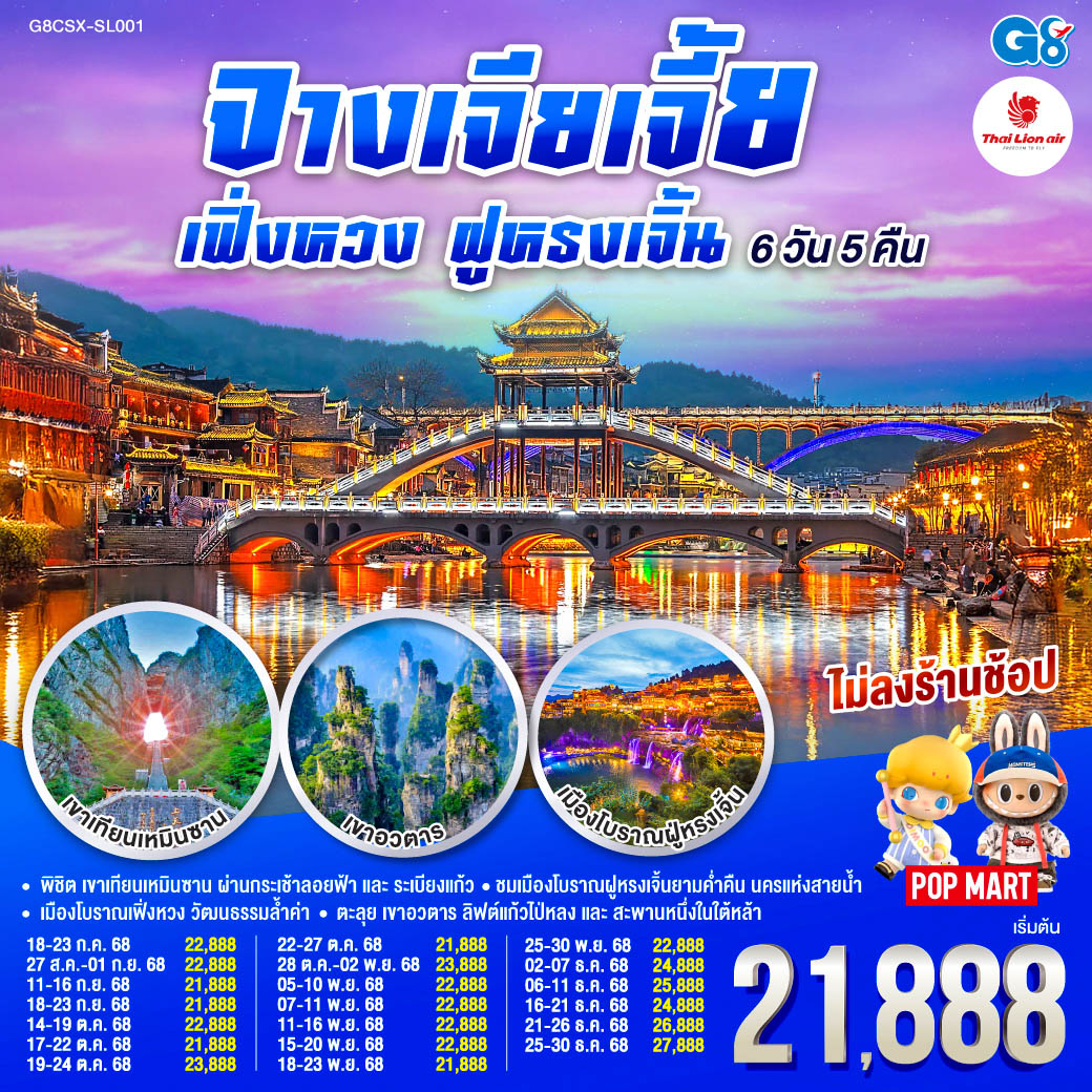 พิชิต เขาเทียนเหมินซาน ผ่านกระเช้าลอยฟ้าและระเบียงแก้ว สู่ความงามของถ้ำประตูสวรรค์ | ตะลุย เขาอวตาร สัมผัสลิฟต์แก้วไป่หลงและสะพานหนึ่งในใต้หล้า | ชมเมืองโบราณฝููหรงเจิ้นยามค่ำคืน นครแห่งสายน้ำ | เมืองโบราณเฟิ่งหวง นครในฝันเปี่ยมวัฒนธรรมล้ำค่า บินตรงฉางซา จางเจียเจี้ย เฟิ่งหวง ฝูหรงเจิ้น 6 วัน 5 คืน โดยสายการบิน ไทย ไลออนแอร์(SL)