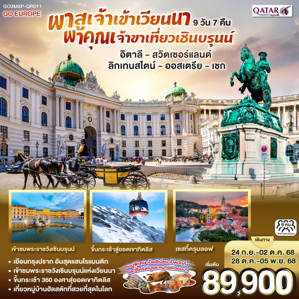 มิลาน - มหาวิหารแห่งเมืองมิลาน - แกลเลอรี วิคเตอร์ เอ็มมานูเอล ลูเซิร์น – ชมสิงโตหินแกะสลัก – ชมสะพานไม้ชาเปล - ซูริค - ขึ้นกระเช้าสู่ยอดเขาทิตลิส - วาดูซ - เบรเกนซ์ - อินส์บรูค - ซาลส์บวร์ก - สวนมิราเบลล์ - บ้านโมสาร์ท - ฮัลสตัท - เชสกี้ครุมลอฟ - เชสกี้บูดาโจวิช - ปราก - ปราสาทปราก - สะพานชาร์ล - เวียนนา - เข้าชมพระราชวังเชินบรุนน์ - ถนนคาร์ทเนอร์ - OUTLET พาสูเจ้าเข้าเวียนนา พาคุณเจ้าขาเที่ยวเชินบรุนน์ อิตาลี - สวิตเซอร์แลนด์ ลิกเทนสไตน์ - ออสเตรีย -เชก 9 วัน 7 คืน โดยสายการ์ต้า (QR)