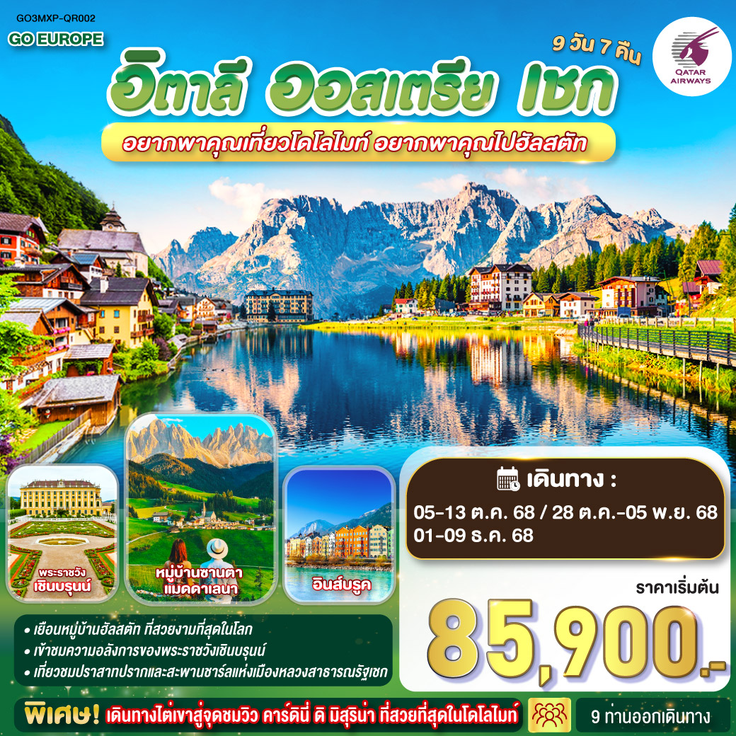 มิลาน - มหาวิหารแห่งเมืองมิลาน - แกลเลอรี วิคเตอร์ เอ็มมานูเอล - อุทยานโดโลไมท์ - โบลซาโน - ทะเลสาบคาเรซซา - เดินทางไต่เขาสู่จุดชมวิว คาร์ดินี่ ดิ มิสุริน่า - ทะเลสาบมิสุริน่า - ทะเลสาบเบรียส - หมู่บ้านซานตา แมดดาเลนา - อินส์บรูค - หลังคาทองคำ - ซาลซ์บูร์ก - สวนมิราเบลล์ - บ้านโมสาร์ท - ถนนเกไทรย์เดอกาสเซอ - ฮัลสตัท - เชสกี้ ครุมลอฟ - เชสกี้ บูดาโจวิช - ปราก - ปราสาทแห่งปราก - มหาวิหารเซนต์วิตุส - สะพานชาร์ล - นาฬิกาดาราศาสตร์ - เวียนนา - เข้าชมพระราชวังเชินบรุนน์ - McArthurGlen Designer Outlet in Parndorf อยากพาคุณเที่ยวโดโลไมท์ อยากพาคุณไปฮัลสตัท อิตาลี - ออสเตรีย - เชก 9 วัน 7 คืน โดยสายการบินการ์ต้า (QR)