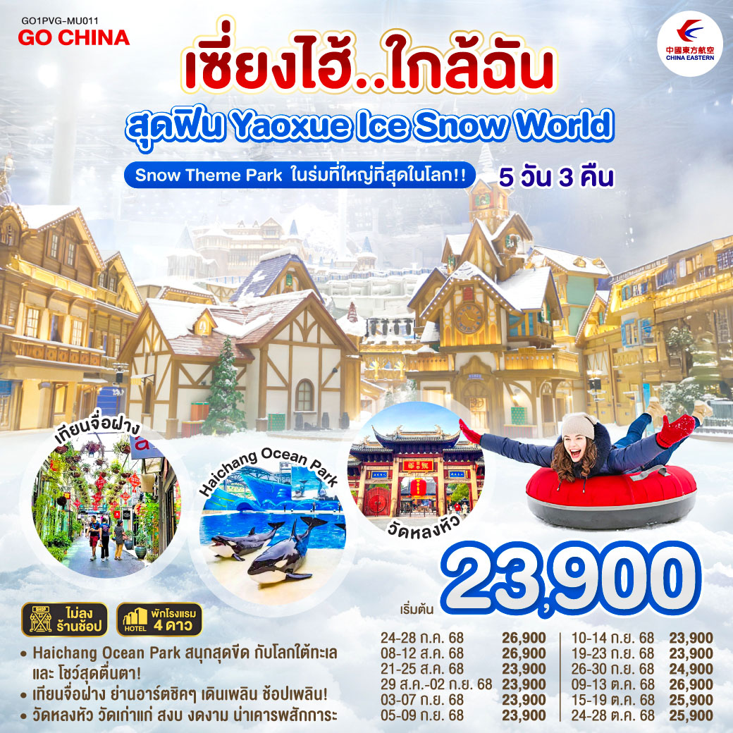 - Yaoxue Ice and Snow World โลกน้ำแข็งสุดอลังการ ใจกลางเซี่ยงไฮ้!
- Haichang Ocean Park สนุกสุดขีด กับโลกใต้ทะเลและโชว์สุดตื่นตา!
- เทียนจื่อฝาง ย่านอาร์ตชิคๆ เดินเพลิน ช้อปเพลิน!
- วัดหลงหัว วัดเก่าแก่ สงบ งดงาม น่าเคารพสักการะ เซี่ยงไฮ้..ใกล้ฉัน 5วัน 3คืน สุดฟิน Yaoxue Ice Snow World Snow Theme Park ในร่มที่ใหญ่ที่สุดในโลก!! โดยสายการบิน China Eastern Airlines (MU)
