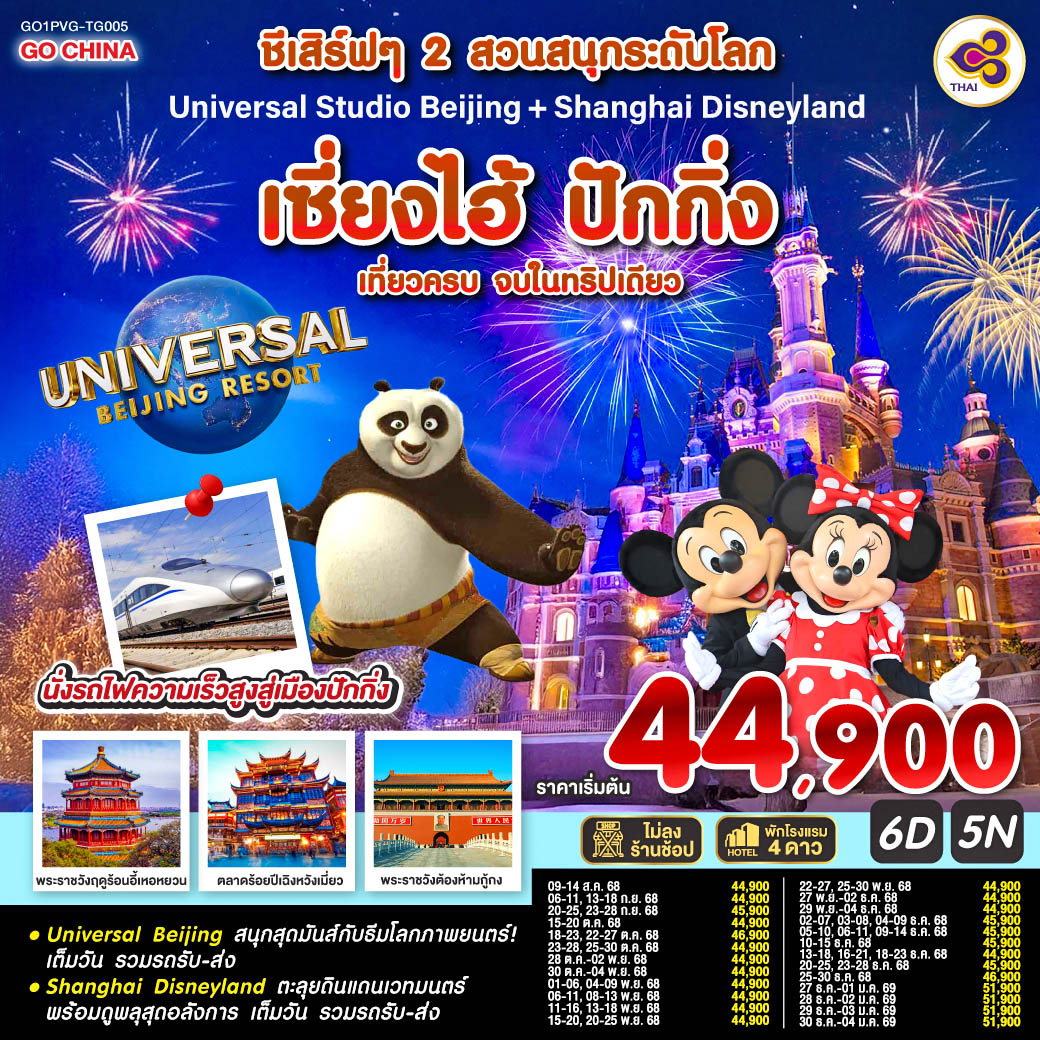 ชีเสิร์ฟๆ 2 สวนสนุกระดับโลก Universal Studio Beijing + Shanghai Disneyland  เซี่ยงไฮ้ ปักกิ่ง (นั่งรถไฟความเร็วสูง) 6 วัน 5 คืน เที่ยวครบ จบในทริปเดียว โดยสายการบิน Thai Airways (TG)