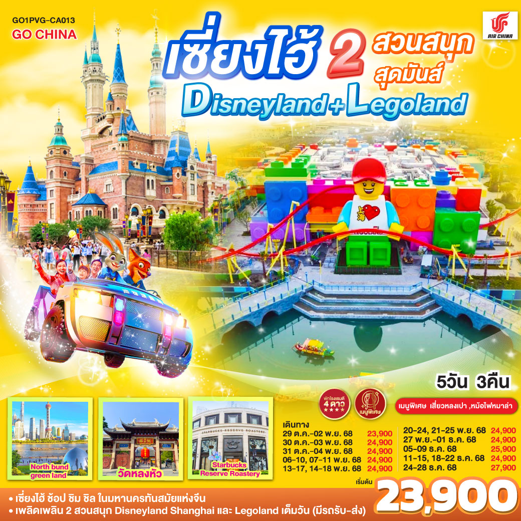 เซี่ยงไฮ้ 2 สวนสนุกสุดมันส์ Disneyland + Legoland 5วัน 3คืน โดยสายการบิน Air China (CA)