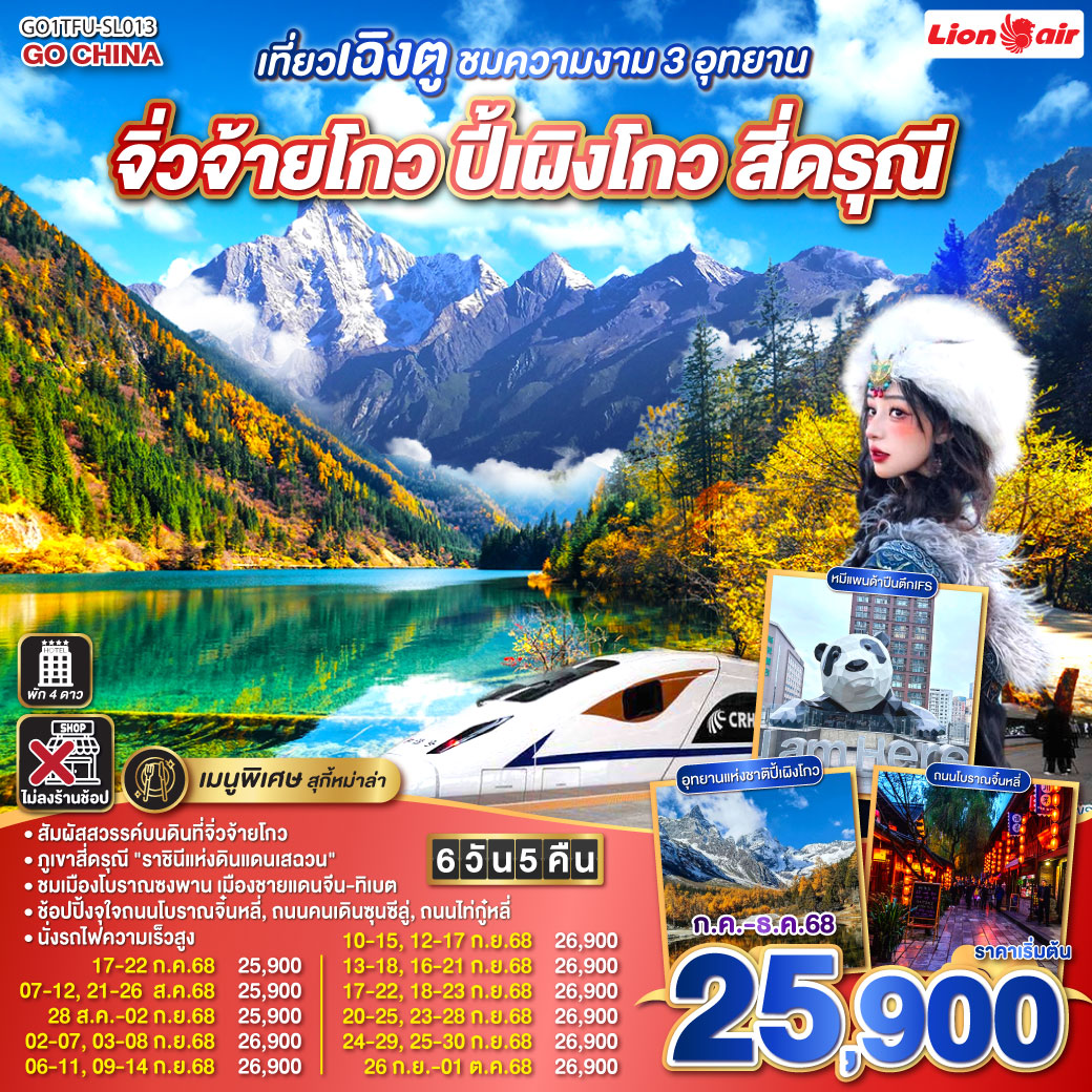 เที่ยวเฉิงตู ชมความงาม 3 อุทยาน อุทยานจิ่วจ้ายโกว  อุทยานปี้เผิงโกว  อุทยานสี่ดรุณี  *นั่งรถไฟความเร็วสูง/ไม่ลงร้านช้อป*  6วัน 5คืน   โดยสายการบิน Thai Lion Air (SL)