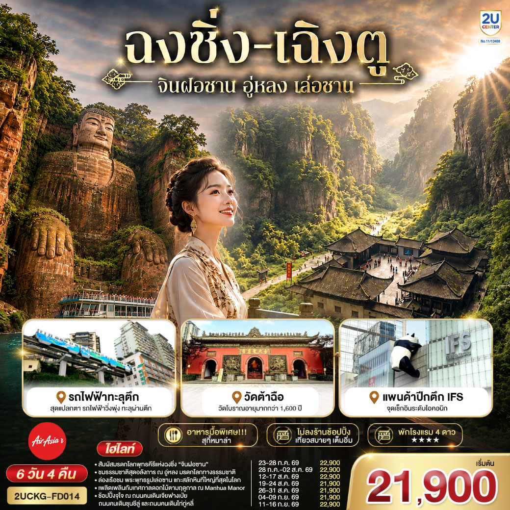 ฉงชิ่ง –  มรดกโลกพุทธคีรีจินฝอซาน (รวมรถอุทยาน+กระเช้าไป กลับ+รถกอล์ฟ) –  อู่หลง – อุทยานเขานางฟ้า(รวมรถราง) – อุทยานหลุมบ่อฟ้า+สะพานสวรรค์(รวมลงลิฟต์แก้ว+รถอุทยาน+รถกอล์ฟ) – จุดชมวิวระเบียงแก้ว – รถไฟฟ้าทะลุตึก – ศาลาประชาคม (ด้านนอก) – ถนนคนเดินเจียฟางเป่ย – หงหยาต้ง – เล่อซาน – หลวงพ่อโตเล่อซาน – สตรีทฟู้ดจางกงเฉียว – เฉิงตู – ตึกแฝดเฉิงตู – ตึกไม้ไผ่ SKP Chengdu –  ชมเทศกาลดอกไม้ตามฤดูกาล สวน MANHUA – วัดต้าสือ – ถนนคนเดินชุนชีลู่ – ตึก IFS+แพนด้ายักษ์ – ถนนคนเดินไท่กู่หลี่ – เมนูพิเศษ! สุกี้หม่าล่าเสฉวน