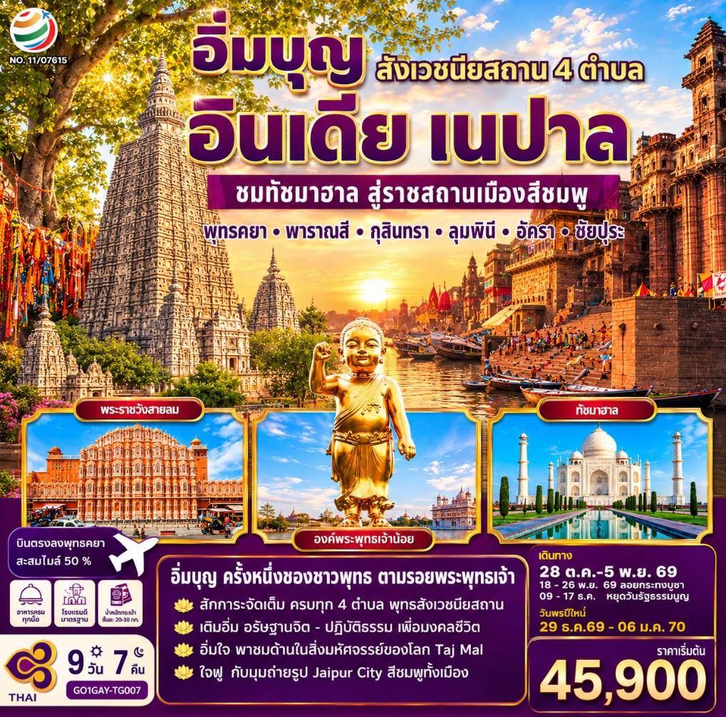 ปิติสายบุญ สักการะสังเวชนียสถาน 4 ตำบล ลุมพินี พุทธคยา พารานสี กุสินารา I อิ่มเอมสายประวิติศาสตร์  ชมสถาปัตยกรรมโมกุลอลังการ “เมืองลัคเนา” เมืองหลวงรัฐอุตรประเทศ    ตื่นตา “ทัชมาฮาล”  อนุสรณ์แห่งรักนิรันดร์ สิ่งมหัศจรรย์ริมฝั่งแม่น้ำยมุนา I เยือน เมืองสีชมพู  ชัยปูรณ์นคร 