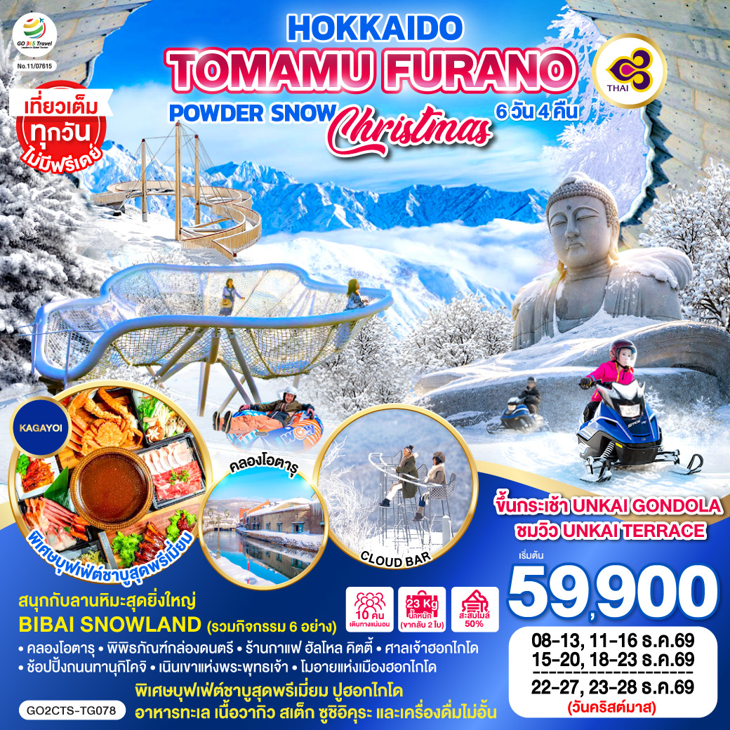 ไฮไลท์ทัวร์-Highlight
ขึ้นกระเช้า UNKAI GONDOLA ชมวิว UNKAI TERRACE - สนุกกับลานหิมะสุดยิ่งใหญ่ BIBAI SNOWLAND (รวมกิจกรรม 6 อย่าง) - เที่ยวเต็มทุกวันไม่มีฟรีเดย์ - คลองโอตารุ - พิพิธภัณฑ์กล่องดนตรี  - ร้านกาแฟ ฮัลโหล คิตตี้ - ช้อปปิ้งถนนทานุกิโคจิ  - ศาลเจ้าฮอกไกโด – เนินเขาแห่งพระพุทธเจ้า – โมอายแห่งเมืองฮอกไกโด - พิเศษบุฟเฟ่ต์ชาบูสุดพรีเมี่ยม ปูฮอกไกโด อาหารทะเล เนื้อวากิว สเต็ก ซูชิอิคุระ และเครื่องดื่มไม่อั้น
