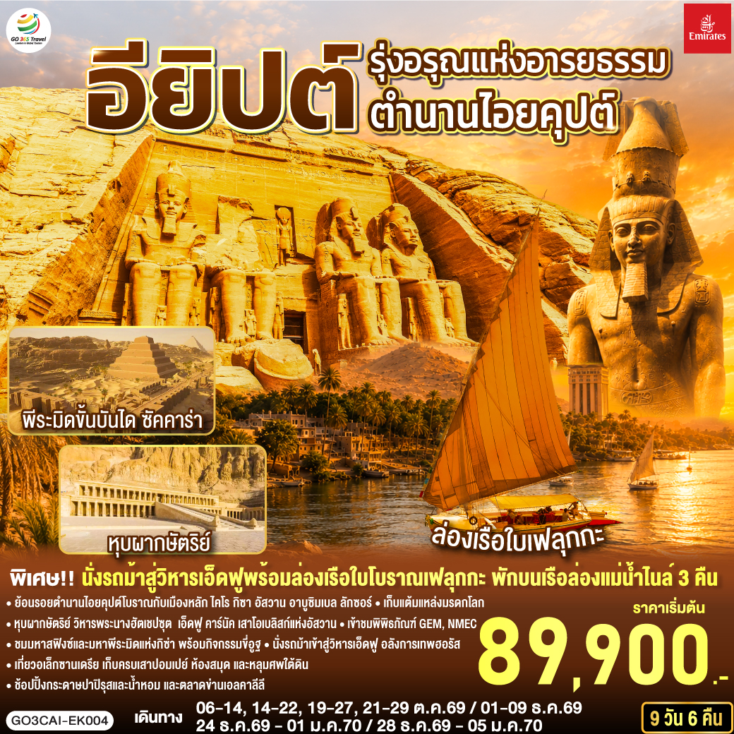 ไคโร - ป้อมปราการไคโรซิทาเดล - สุเหร่าแห่งโมฮัมหมัดอาลี - มัสยิดอัมร์ อิบน์ อัล-อัส - เมมฟิส - ซัคคาร่า พีระมิดขั้นบันได - กิซ่า - มหาปิรามิดแห่งกิซ่า - มหาสฟิงซ์ - กิจกรรมขี่อูฐ - พิพิธภัณฑ์แกรนด์อียิปต์ (GEM) - พิพิธภัณฑ์สถานแห่งชาติอียิปต์ (NMEC) - อเล็กซานเดรีย - หลุมศพใต้ดินแห่งอเล็กซานเดรีย - เสาปอมเปย์ - ป้อมปราการ - สาธิตการทำกระดาษปาปิรุสและน้ำหอม - ห้องสมุดอเล็กซานเดรีย - ตลาดข่านเอลคาลีลี - บินภายในสู่อัสวาน - อาบูซิมเบล - มหาวิหารอาบูซิมเบล - อัสวาน - พักค้างคืนบนเรือสำราญ - มหาวิหารฟิเล - เสาโอเบลิสก์ที่ยังสร้างไม่เสร็จ - เขื่อนอัสวาน - คอมออมโบ - วิหารคอมออมโบ – เอ็ดฟู – มหาวิหารเอ็ดฟู - นั่งรถม้า - มหาวิหารคาร์นัค - ลักซอร์ – ล่องเรือใบเฟลุกะ - ตลาดลักซอร์ - ลักซอร์ – หุบผากษัตริย์ - วิหารพระนางฮัตเชปซุต - ลักซอร์ - ไคโร