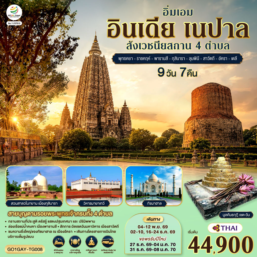 อิ่มเอมสายบุญ ตามรอยพระพุทธเจ้าครบทั้ง 4 สังเวชนียสถาน กราบสถานที่ประสูติ ตรัสรู้ แสดงปฐมเทศนา และปรินิพพาน
<br> สู่เมืองราชคฤห์ ชม 
