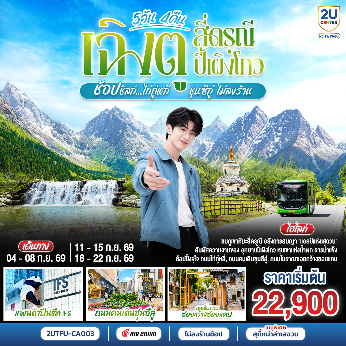 เฉิงตู สี่ดรุณี ปี้เผิงโกว ช้อปชิลล์ไท่กู่หลี่ ชุนซีลู่ 5 วัน 4 คืน * ไม่ลงร้านช้อป * โดยสายการบิน Air China (CA)
