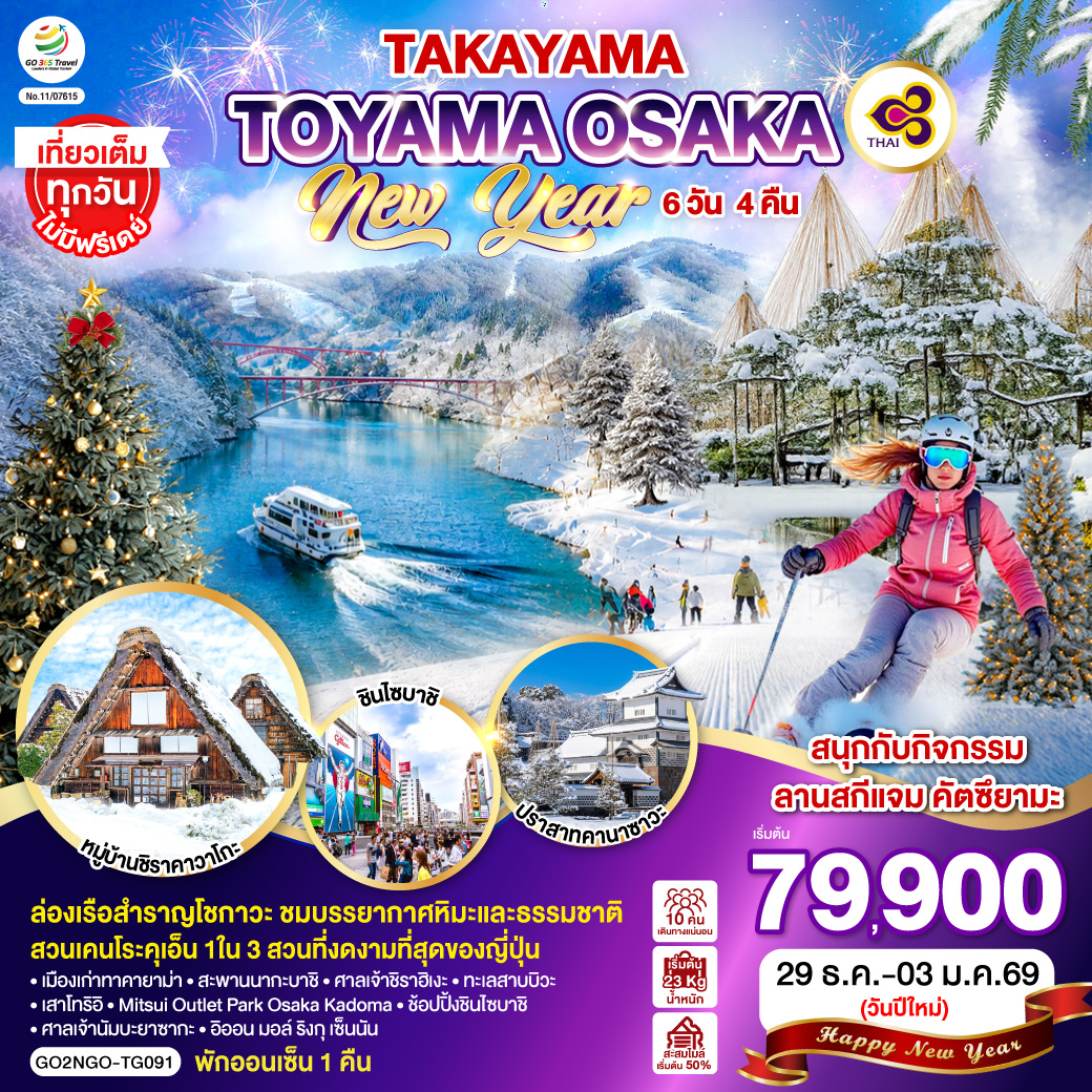 ไฮไลท์ทัวร์-Highlight
ล่องเรือสำราญโชกาวะ ชมบรรยากาศหิมะและธรรมชาติ - สนุกกับกิจกรรมลานสกีแจม คัตซึยามะ - สวนเคนโระคุเอ็น 1ใน 3 สวนที่งดงามที่สุดของญี่ปุ่น - พักออนเซ็น 1 คืน - เที่ยวเต็มทุกวันไม่มีฟรีเดย์ - เมืองเก่าทาคายาม่า – สะพานนากะบาชิ – หมู่บ้านชิราคาวาโกะ – ปราสาทคานาซาวะ - ศาลเจ้าชิราฮิเงะ – ทะเลสาบบิวะ – เสาโทริอิ – Mitsui Outlet Park Osaka Kadoma - ช้อปปิ้งชินไซบาชิ – ศาลเจ้านัมบะยาซากะ – อิออน มอล์ ริงกุ เซ็นนัน
