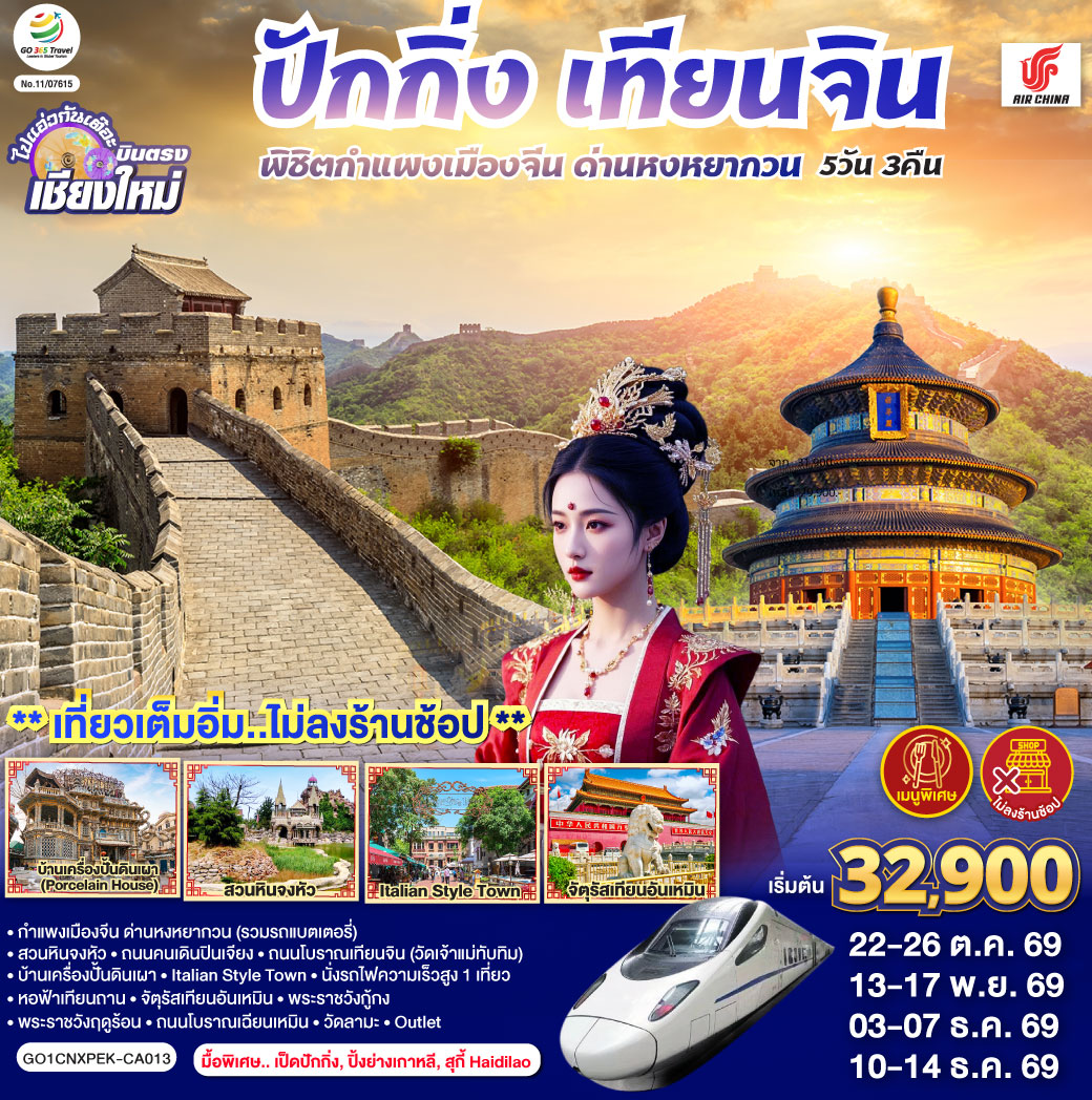 กำแพงเมืองจีน ด่านหงหยากวน (รวมรถแบตเตอรี่)|สวนหินจงหัว|ถนนคนเดินปินเจียง
|ถนนโบราณเทียนจิน(วัดเจ้าแม่ทับทิม)|บ้านเครื่องปั้นดินเผา|Italian Style Town
|นั่งรถไฟความเร็วสูง 1 เที่ยว|หอฟ้าเทียนถาน|จัตุรัสเทียนอันเหมิน|พระราชวังกู้กง
|พระราชวังฤดูร้อน|ถนนโบราณเฉียนเหมิน|วัดลามะ|  ไท่กู่หลี+ซานหลี่ถุน