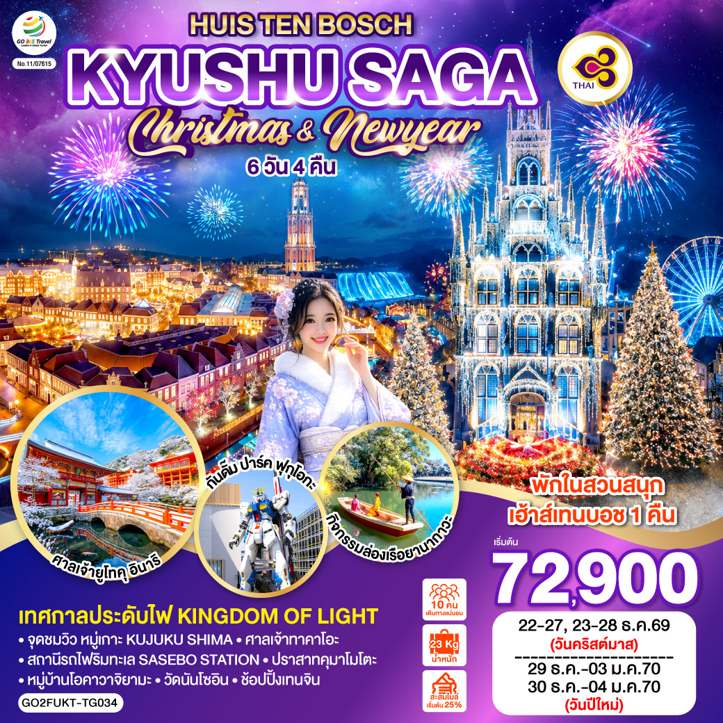 ไฮไลท์ทัวร์-Highlight
เทศกาลประดับไฟ Kingdom of Light – พักในสวนสนุกเฮ้าส์เทนบอช 1 คืน – จุดชมวิว หมู่เกาะ KUJUKU SHIMA – สถานีรถไฟริมทะเล SASEBO STATION – ศาลเจ้าทาคาโอะ – ศาลเจ้ายูโทคุ อินาริ – หมู่บ้านโอคาวาจิยามะ – กิจกรรมล่องเรือยานากาวะ – ปราสาทคุมาโมโตะ – วัดนันโซอิน – กันดั๊ม ปาร์ค ฟุกุโอกะ – ช้อปปิ้งเทนจิน