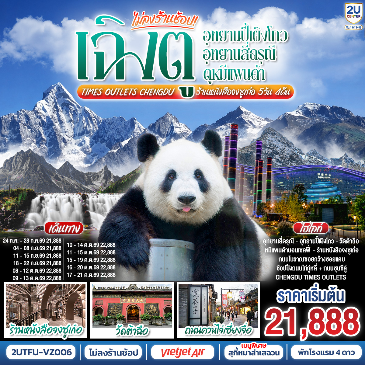 เฉิงตู...อุทยานปี้เผิงโกว อุทยานสี่ดรุณี ดูหมีแพนด้า Times Outlets Chengdu ร้านหนังสือจงซูเก๋อ *ไม่ลงร้านช้อป* 5วัน 4คืน โดยสายการบิน Thai VietJet Air (VZ)