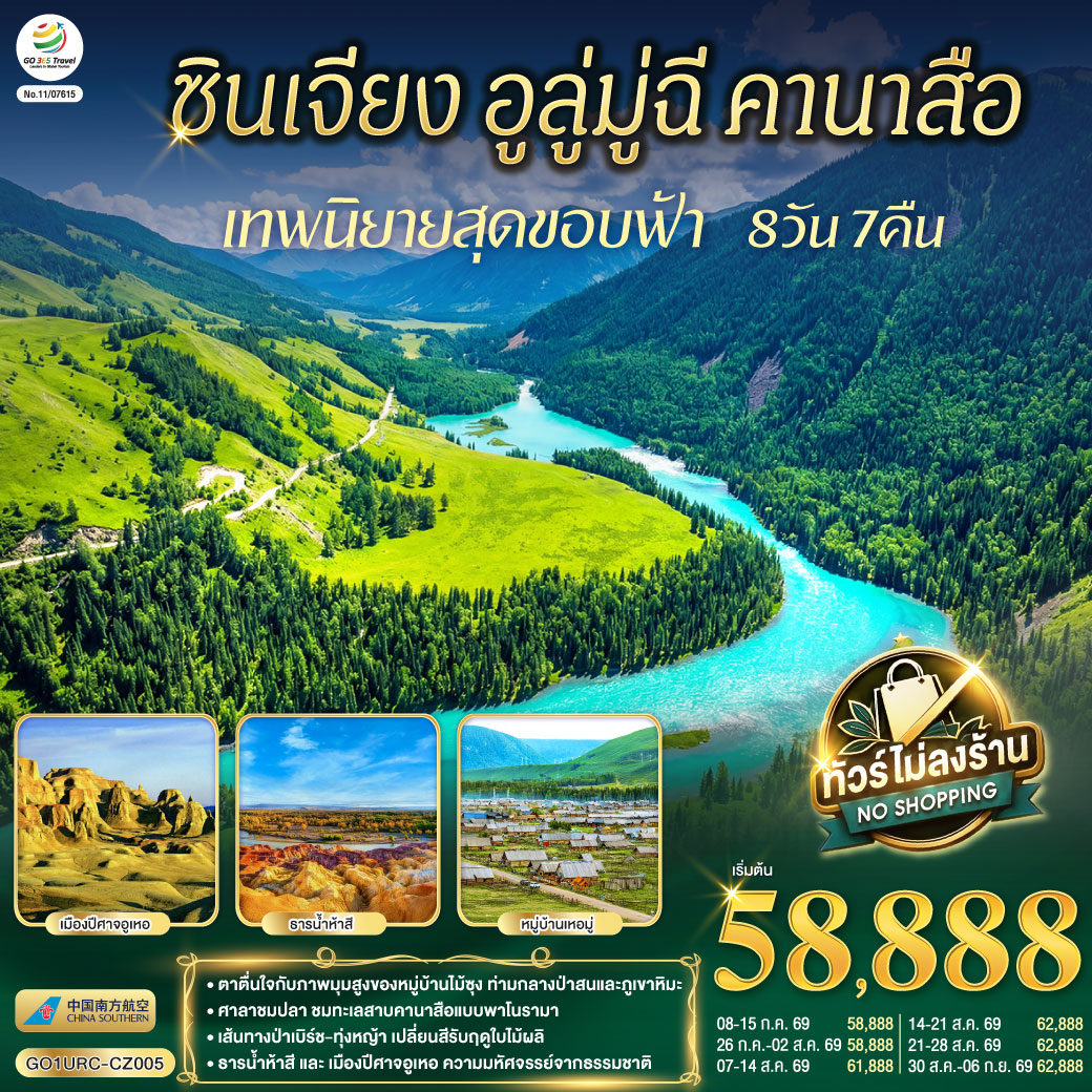 สัมผัสจังหวะชีวิตที่ช้าลงในดินแดนเทพนิยาย... จากทะเลสาบคานาสือสู่มนต์เสน่ห์บ้านไม้ซุงแห่งซินเจียง | ล่องลอยในความฝัน ณ 