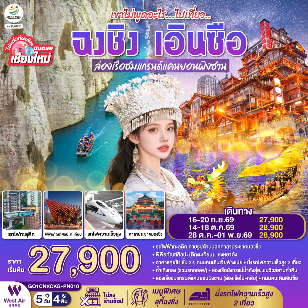 GO1CNXCKG-PN010 บินตรงเชียงใหม่ เขาไม่พูดอะไร..ไปเที่ยว ฉงชิ่ง เอินซือ  5 วัน 4 คืน  ** เที่ยวเต็มอิ่ม..ไม่ลงร้านช้อป** โดยสายการบิน West Air (PN)