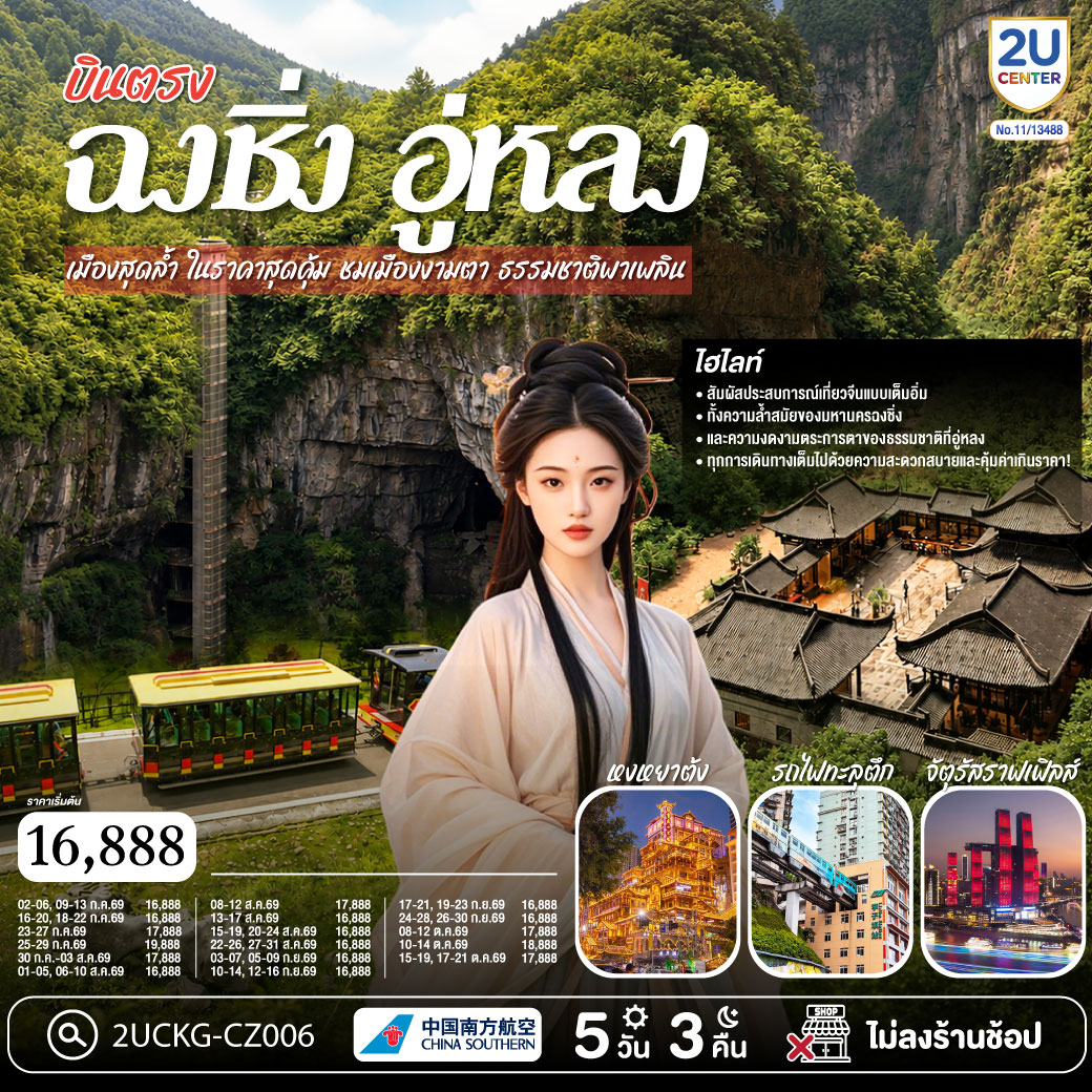 กรุงเทพฯ (สุวรรณภูมิ) – ฉงชิ่ง (สนามบินฉงชิ่งเจียงเป่ย) (CZ2362: 00.30-05.00) – อู่หลง – หลุมฟ้าสามสะพานสวรรค์ (รวมรถอุทยาน + ลิฟต์ + ระเบียงแก้ว) – OPTIONAL SHOW: IMPRESSION WULONG – อุทยานเขานางฟ้า (รวมรถราง) – ตึกขุยซิง - สถานีรถไฟทะลุตึก – OPTIONAL TOUR: ล่องเรือชมแม่น้ำเหลี่ยงเจียง – ตรอกบันได 18 ขั้น - ถนนคนเดินเจี่ยฟ่างเป่ย – อาคารพิพิธภัณฑ์ศิลปะฉงชิ่ง – ตรอกโบราณเซี่ยฮ่าวหลี่ – MEIXIN CREATIVE PARK - เช็คอิน รถเมล์ทะลุตึก - จัตุรัสราฟเฟิล-  ห้าง THE RING MALL - ฉงชิ่ง (สนามบินฉงชิ่งเจียงเป่ย) - กรุงเทพฯ (สุวรรณภูมิ)  (CZ2361: 21.15-23.30)