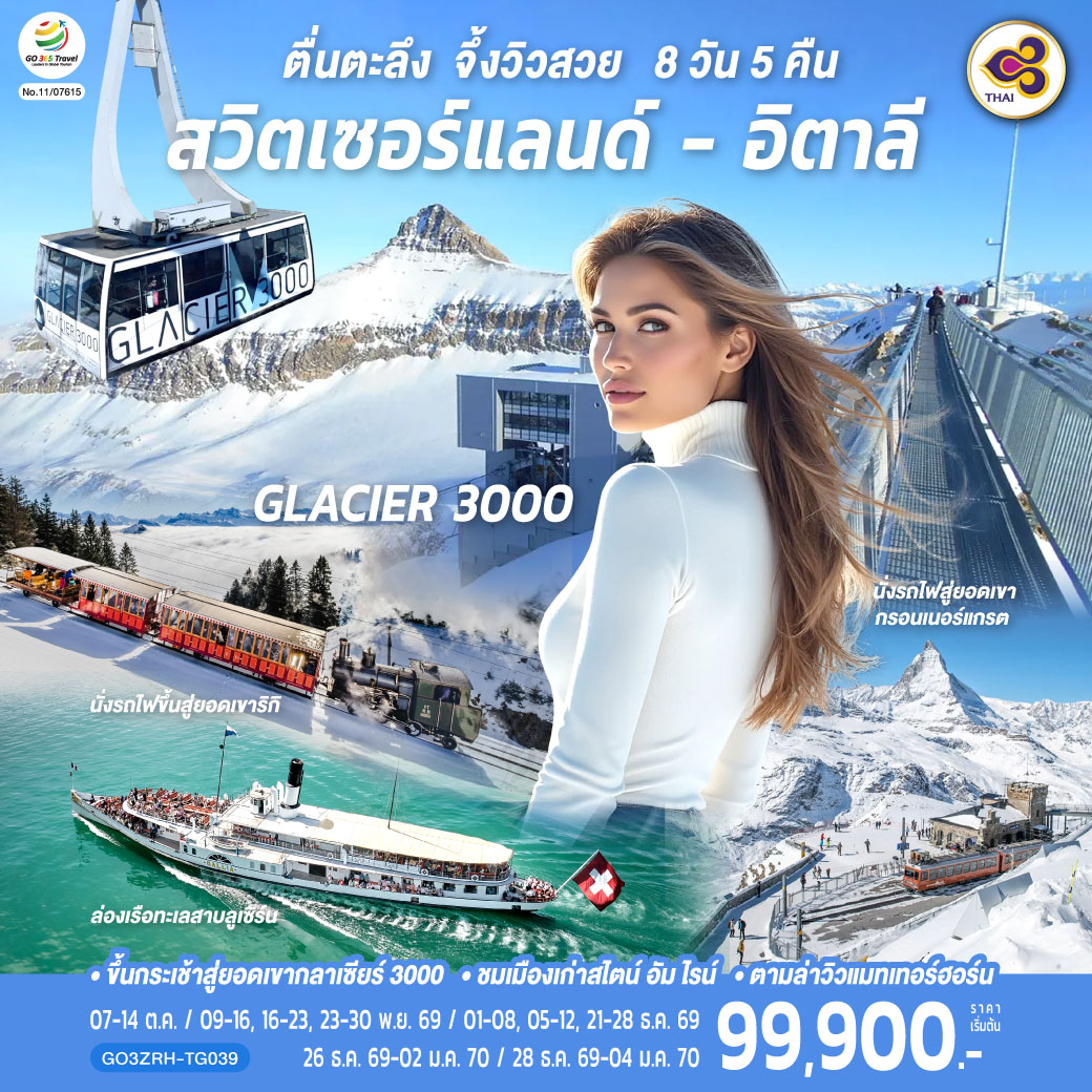 สไตน์ อัม ไรน์ - วาดุซ – ซูริค –โบสถ์ฟรอมุนสเตอร์–จัตุรัสปาราเดพลาทซ์–เมืองเก่าซูริค - ซุก -  หอนาฬิกาเมืองซุก -นั่งรถไฟขึ้นสู่ยอดเขาริกิ – ล่องเรือทะเลสาบลูเซิร์น - ลูเซิร์น - - สิงโตหินแกะสลัก – สะพานไม้ชาเปล - อินเตอร์ลาเคน – เบิร์น - บ่อหมี – นาฬิกาดาราศาสตร์เบิร์น - มองเทอรซ์ – ถ่ายรูปปราสาทชิลยอง โกล เดอ ปิ ยง – ขึ้นกระเช้าสู่ยอดเขากลาเซียร์ 3000 - ซียง- แทช - เซอร์แมท - นั่งรถไฟสู่ยอดเขากรอนเนอร์แกรต – มิลาน