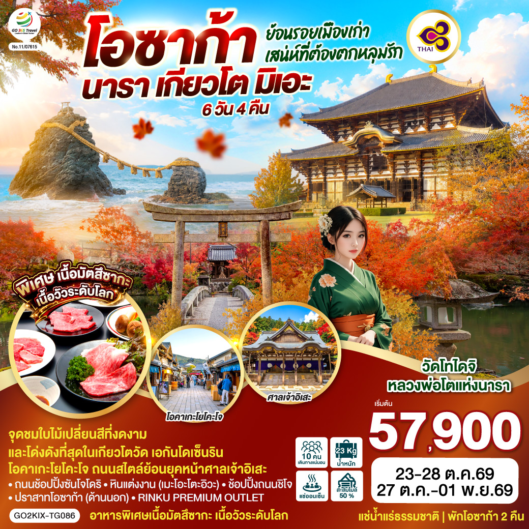 ไฮไลท์ทัวร์-Highlight
วัดโทไดจิ หลวงพ่อโตแห่งนารา - โอคาเกะโยโคะโจ ถนนสไตล์ย้อนยุคหน้าศาลเจ้าอิเสะ - จุดชมใบไม้เปลี่ยนสีที่งดงามและโด่งดังที่สุดในเกียวโต วัดเอกันโดเซ็นริน
อาหารพิเศษเนื้อมัตสึซากะ เนื้อวัวระดับโลก - แช่น้ำแร่ธรรมชาติ - พักโอซาก้า 2 คืน - ถนนช้อปปิ้งซันโจโดริ - หินแต่งงาน (เมะโอะโตะอิวะ) - ศาลเจ้าอิเสะ - 
ช้อปปิ้งถนนชิโจ – ปราสาทโอซาก้า(ด้านนอก) - Rinku Premium Outlet