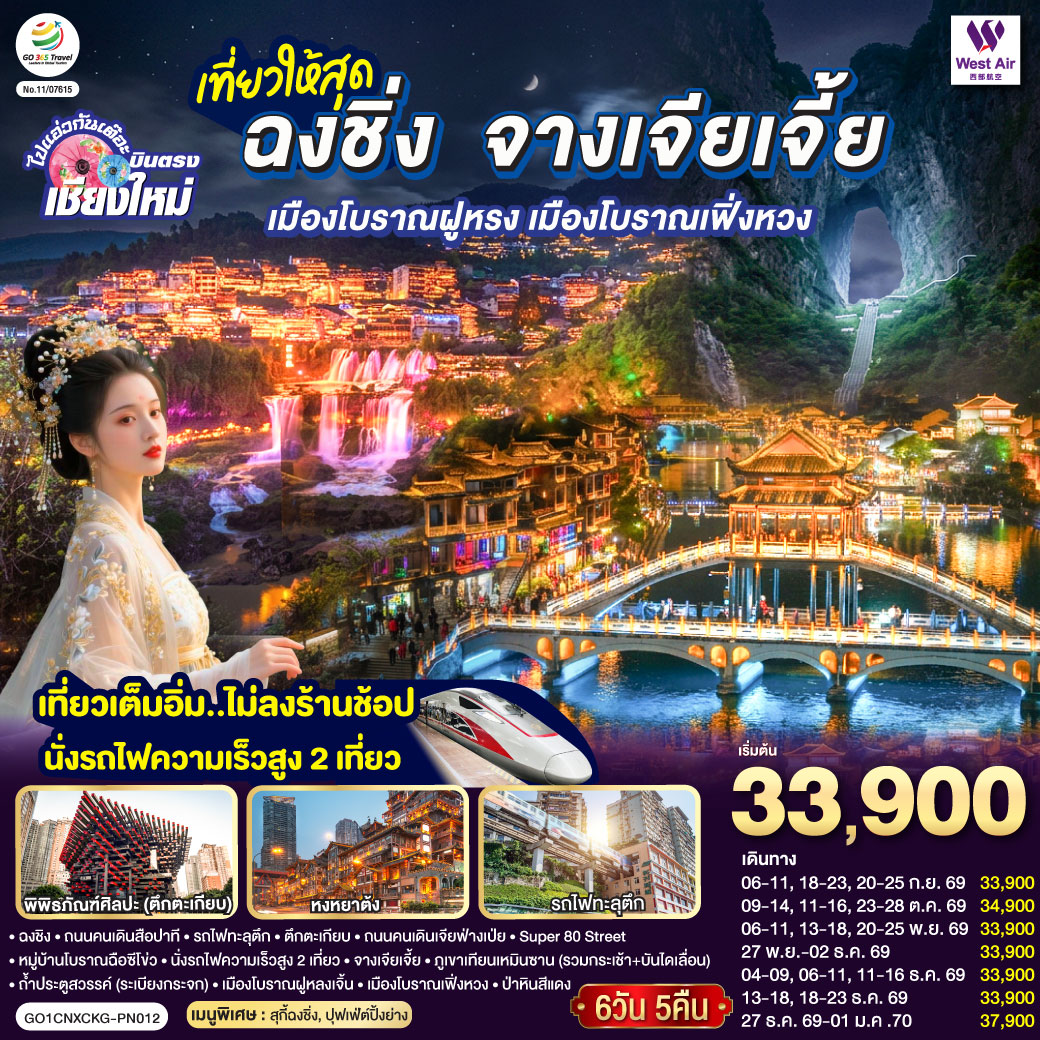 เมืองฉงชิง| ถนนคนเดินสือปาที|รถไฟทะลุตึก|ตึกตะเกียบ|ถนนคนเดินเจียฟ่างเป่ย|Super 80 Street
|หมู่บ้านสือซีโข่ว| นั่งรถไฟความเร็วสูง 2 เที่ยว| จางเจียเจี้ย| ภูเขาเทียนเหมินซาน (รวมกระเช้า + บันไดเลื่อน)
|ถ้ำประตูสวรรค์ (ระเบียงกระจก)|เมืองโบราณฝูหลงเจิ้น|เมืองโบราณฟ่งหวง|ป่าหินสีแดง
