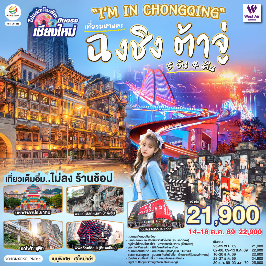 ถนนคนเดินกวนอินเฉียว| มรดกโลกพระแกะสลักหินเขาเป่าติ่งซัน(รวมรถกอล์ฟ)|หมู่บ้านโปราณฉือช่อโข่ว,มหาศาลาประชาคม(ด้านนอก)
|ชมรถไฟฟ๊าทะลุดึก|พิพิภัณฑ์ศิลปะตะเกียบ|ถนนคนเดินสือปาที|ถนนคนเดินเจี๊ยฟางเป่ย|หงหยาต้ง|Super 80s Street
|ถนนคนเดินตั้นจื่อซื๋อ|ร้านกาแฟ(ไม่รวมค่ากาแฟ)|เมืองโบราณเซี้ยเห้าหลี่|ถนนคนเดินหลงเหมินเห้า|Light of Copper (Tong Yuan Zhi Guang)