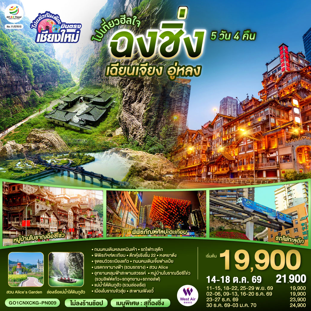 GO1CNXCKG-PN009 บินตรงเชียงใหม่  ไปเที่ยวฮีลใจ..ฉงชิ่ง เฉียนเจียง อู่หลง 5 วัน 4 คืน  ** เที่ยวเต็มอิ่ม..ไม่ลงร้านช้อป** โดยสายการบิน West Air (PN)