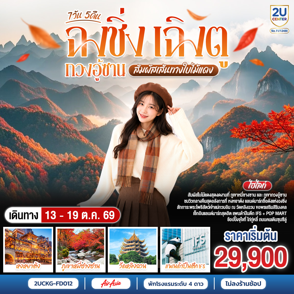 ฉงชิ่ง–เฉิงตู–กวงอู้ซาน สัมผัสเส้นทางใบไม้แดง 7 วัน 5 คืน **ไม่ลงร้านช้อป** โดยสายการบิน Air Asia (FD)
