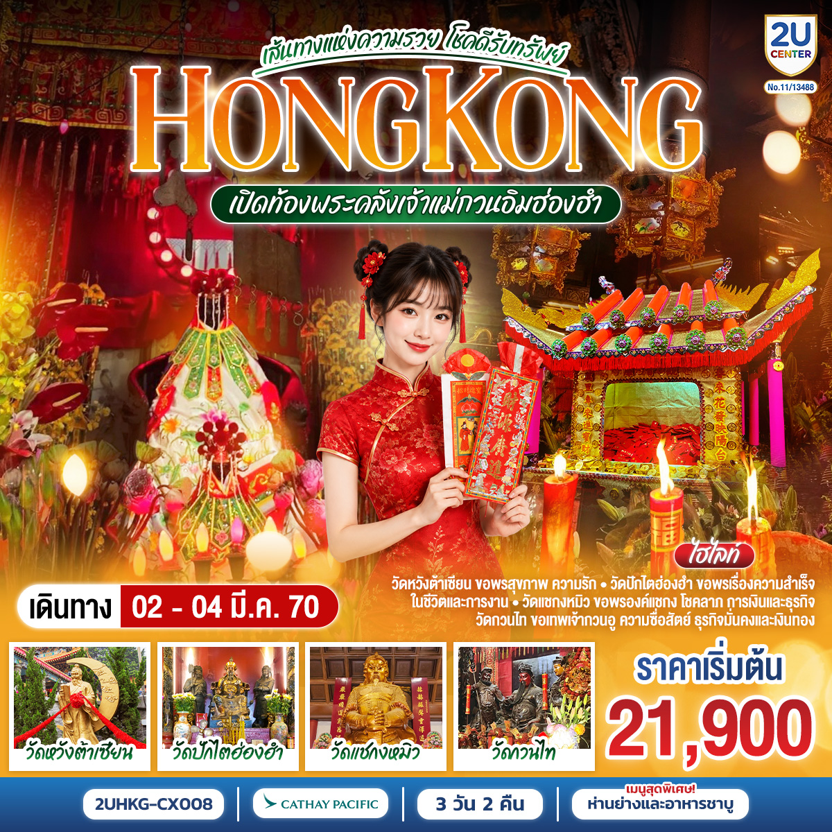 HONGKONG เปิดท้องพระคลังเจ้าแม่กวนอิมฮ่องฮำ เส้นทางแห่งความรวย โชคดีรับทรัพย์ 3 วัน 2 คืน โดยสายการบิน Cathay Pacific (CX)