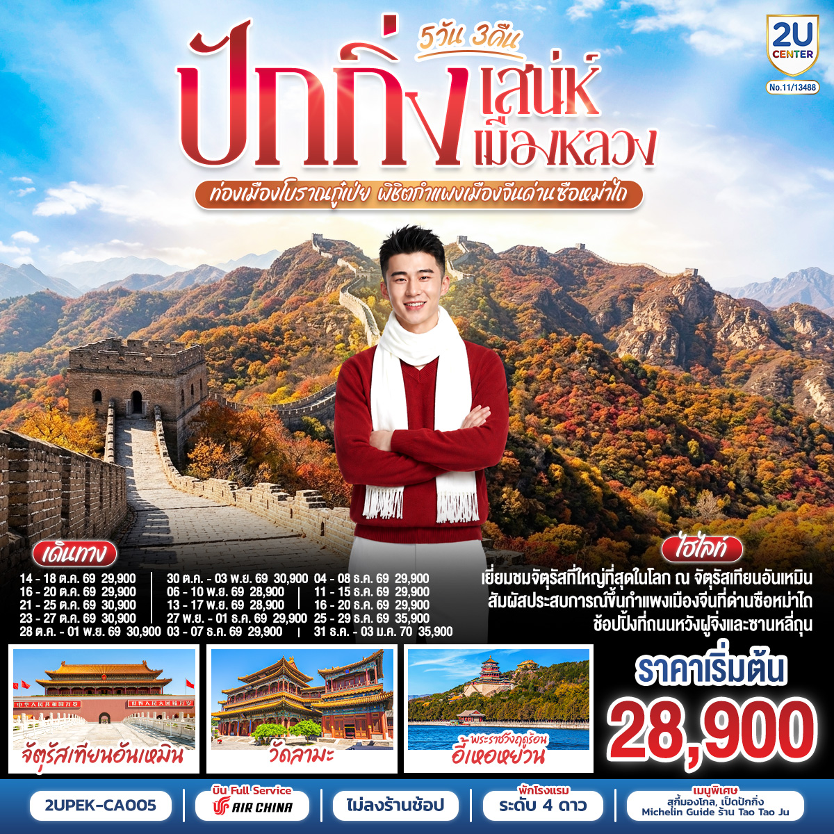 ปักกิ่ง..เสน่ห์เมืองหลวง 5วัน 3คืน ท่องเมืองโบราณกู๋เป่ย พิชิตกำแพงเมืองจีนด่านซือหม่าไถ โดยสายการบิน Air China (CA)