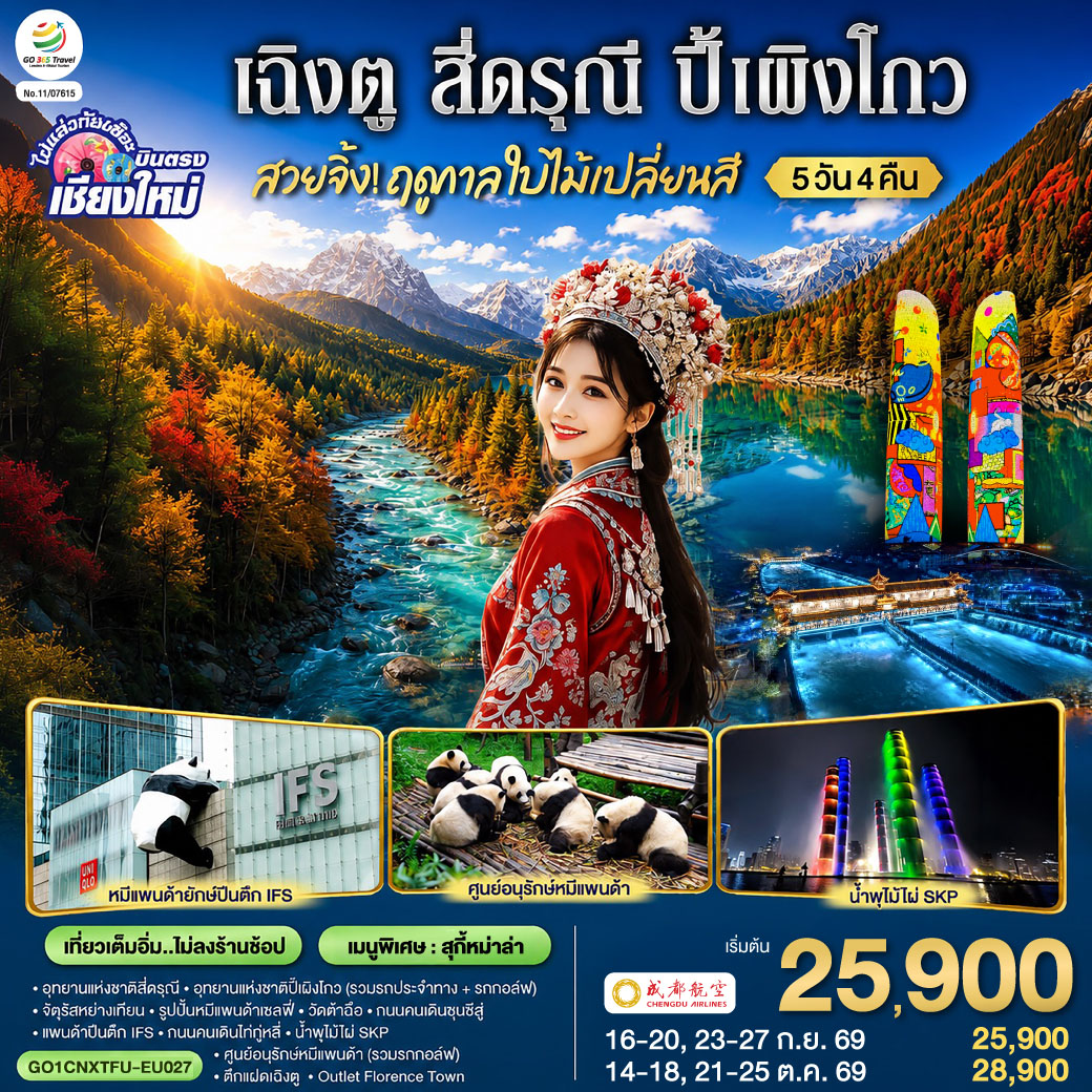 อุทยานแห่งชาติสี่ดรุณี|อุทยานแห่งชาติปี้เผิงโกว (รวมรถประจำทาง + รถกอล์ฟ)|จัตุรัสหย่างเทียนรูปปั้นหมีแพนด้าเซลฟี่
|วัดต้าฉือ|ถนนคนเดินชุนชีลู่|แพนด้าปีนตึก IFS|ถนนคนเดินไท่กู่หลี่|ศูนย์อนุรักษ์หมีแพนด้า (รวมรถกอล์ฟ)
|Florentia Village Outlet |ตึกแฝดเฉิงตู, น้ำพุไม้ไผ่ SKP