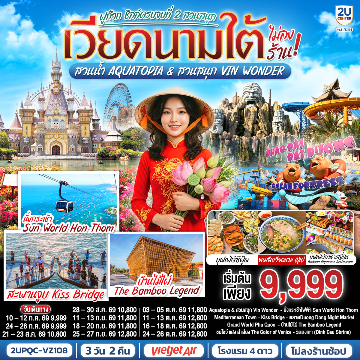 เวียดนามใต้ ฟูก๊วก ชิลล์ครบจบที่ 2 สวนสนุก สวนน้ำ Aquatopia & สวนสนุก Vin Wonder (ไม่ลงร้านรัฐบาล) 3 วัน 2 คืน โดย Vietjet Air (VZ) [บินเช้า–กลับเย็น]