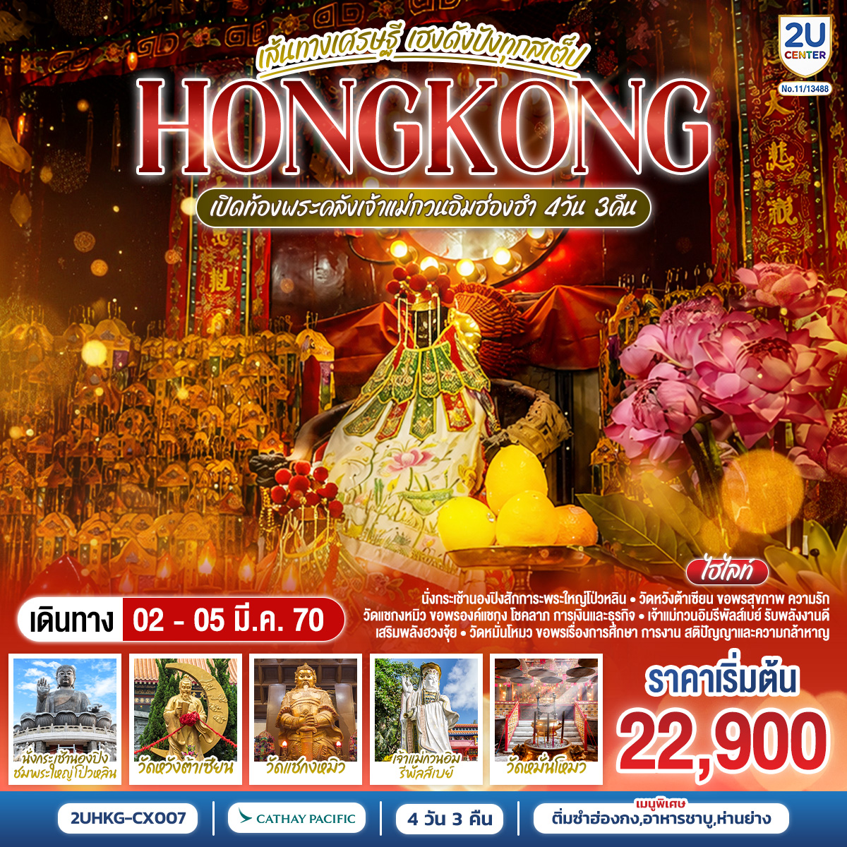 HONGKONG เปิดท้องพระคลังเจ้าแม่กวนอิมฮ่องฮำ เส้นทางเศรษฐี เฮงดังปังทุกสเต็ป 4 วัน 3 คืน โดยสายการบิน Cathay Pacific (CX)