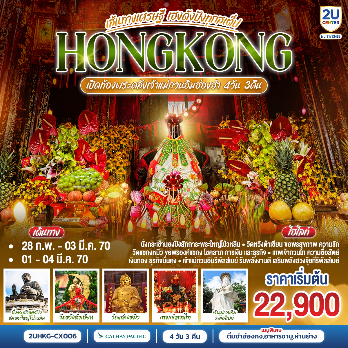 HONGKONG ฮ่องกง เปิดท้องพระคลังเจ้าแม่กวนอิมฮ่องฮำ เส้นทางเศรษฐี ขอได้ไหว้รับ 4 วัน 3 คืน (ฟรีเดย์) โดยสายการบิน Cathay Pacific (CX)