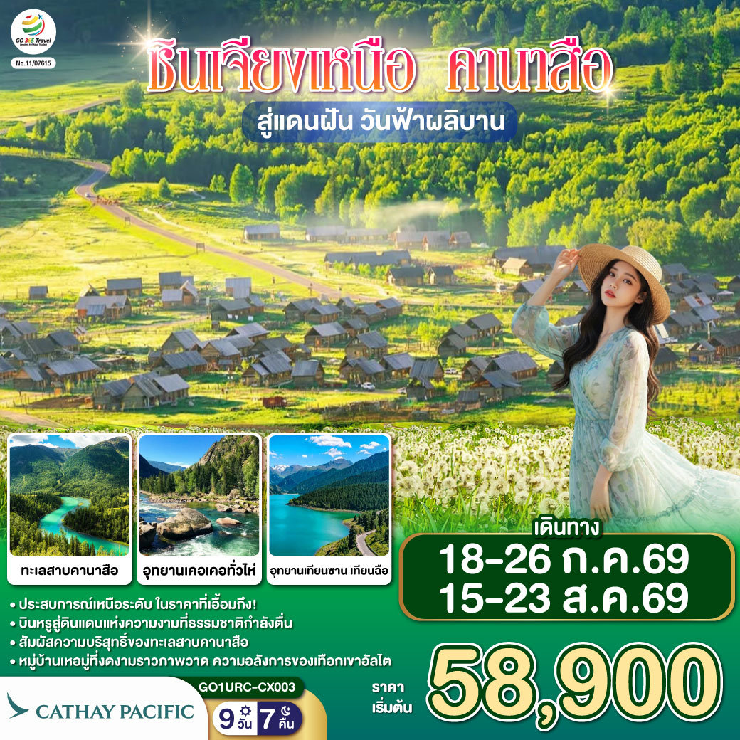 ตามรอยฝัน… สู่สวรรค์ซินเจียง | เทียนซานใส เทียนฉือฟ้าโอบใจ | หมอกบางไหล โอบเงาเขาเงียบงาม | ตู้ซานจื่อ ผ่านไร่ปิงถวนสุดตา| นครปีศาจอูเหอ รูปหินช่างพิศวงคราม | คาราเมย์ บ่อน้ำมันใต้ผืนทราย | เบอร์จิ้น เคียงอัลไตในอ้อมกอด | ป่าเบิร์ชพรมเส้นทางชวนให้เดิน | คานาสือ—สวรรค์สรรสร้างให้ใฝ่ฝันตลอด
| หอส่องมัจฉา มุมมองพาโนรามาแสนถนัด | น้ำครามจัด กระจกเงาฟ้าและภูผา | อ่าวจันทราโค้งอ่อนขานขอบฟ้า | อ่าวมังกรซ่อนนัยกลางหุบเขา | อ่าวเทพเจ้าไข่มุกพราวพร่าเงา | นิทานเล่ากลางธารสีมรกต | บ้านตูวา กระท่อมไม้กลางทุ่งหญ้า | ควันไฟจางยามเช้าพาใจหาย | เหอมู่หมอกขาวไหลเป็นสายบท | ข้ามสะพานไม้ ฟังธารารดเพลงเย็น | ย่ำสนธยาเบอร์จิ้น หาดห้าสีเรืองรอง | แดง–ส้ม–ทอง แต้มหน้าผาเมื่อแสงเอน | เค่อเค่อซูหลี่ ทุ่งกกโยกไหวเป็นคลื่นเส้น | ค็อกโกเตย์ เหนือแคนยอนเออร์ทีชกว้างไกล | เสินจงซานตั้งเด่นดังระฆังคว่ำ | ตำนานย้ำรักคาซัคกลางหทัย | กู๋เอ่อร์ปานถง ทะเลทรายมีพุ่มไม้ | ฝังรากไว้ท้าแรงลมกลางเม็ดทราย