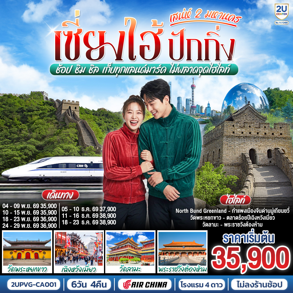 เซี่ยงไฮ้ ปักกิ่ง..เสน่ห์ 2 มหานคร ช้อป ชิม ชิล เก็บทุกแลนด์มาร์ค ไม่พลาดจุดไฮไลท์ (นั่งรถไฟความเร็วสูง) 6 วัน 4 คืน โดยสายการบิน Air China (CA)