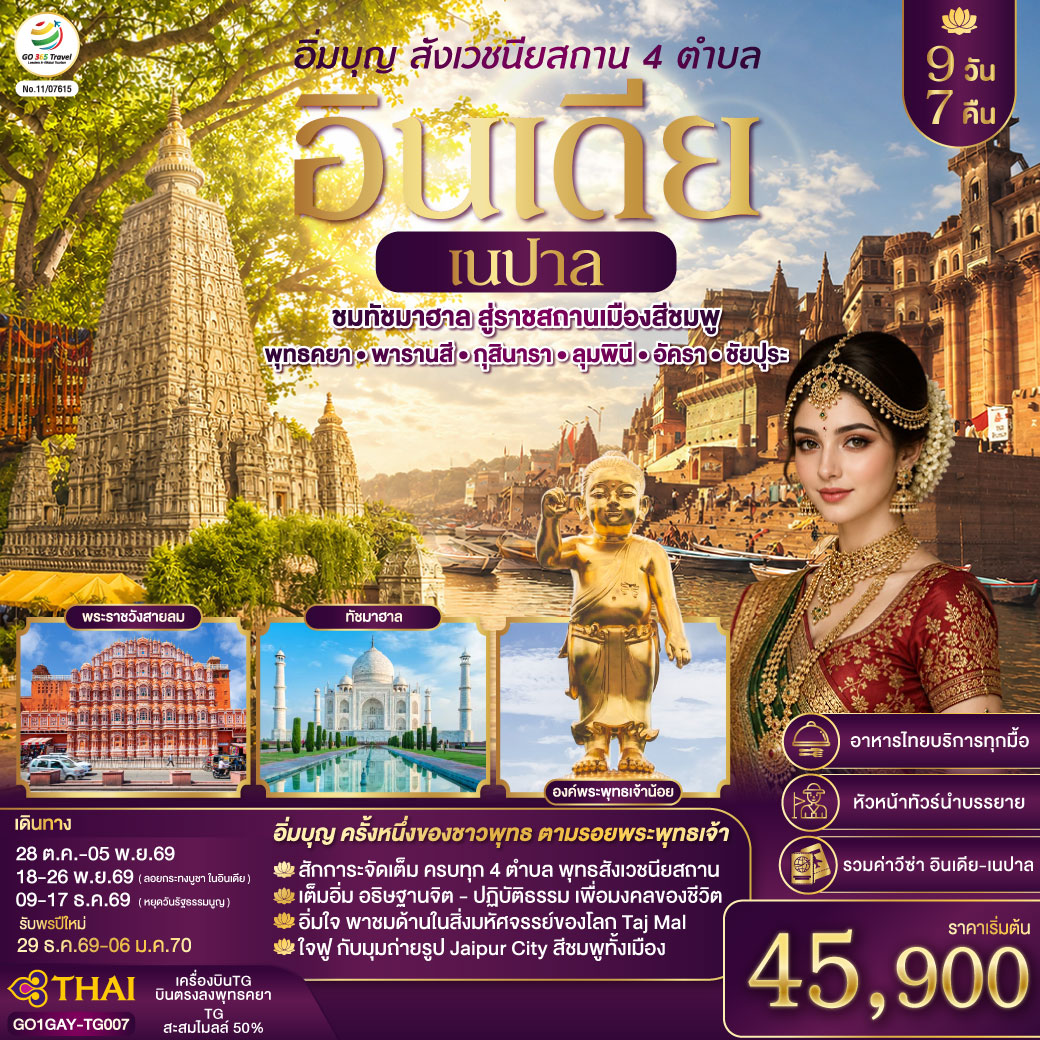 ปิติสายบุญ สักการะสังเวชนียสถาน 4 ตำบล ลุมพินี พุทธคยา พารานสี กุสินารา I อิ่มเอมสายประวิติศาสตร์  ชมสถาปัตยกรรมโมกุลอลังการ “เมืองลัคเนา” เมืองหลวงรัฐอุตรประเทศ    ตื่นตา “ทัชมาฮาล”  อนุสรณ์แห่งรักนิรันดร์ สิ่งมหัศจรรย์ริมฝั่งแม่น้ำยมุนา I เยือน เมืองสีชมพู  ชัยปูรณ์นคร 