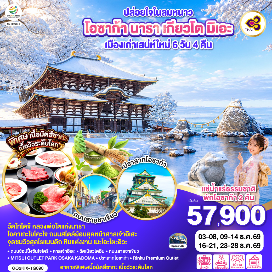 ไฮไลท์ทัวร์-Highlight
วัดโทไดจิ หลวงพ่อโตแห่งนารา - โอคาเกะโยโคะโจ ถนนสไตล์ย้อนยุคหน้าศาลเจ้าอิเสะ - จุดชมวิวสุดโรแมนติก หินแต่งงาน เมะโอะโตะอิวะ - อาหารพิเศษเนื้อมัตสึซากะ เนื้อวัวระดับโลก - แช่น้ำแร่ธรรมชาติ - พักโอซาก้า 2 คืน - ถนนช้อปปิ้งซันโจโดริ - ศาลเจ้าอิเสะ - วัดเบียวโดอิน – ถนนสายชาเขียว
MITSUI OUTLET PARK OSAKA KADOMA – ปราสาทโอซาก้า - Rinku Premium Outlet