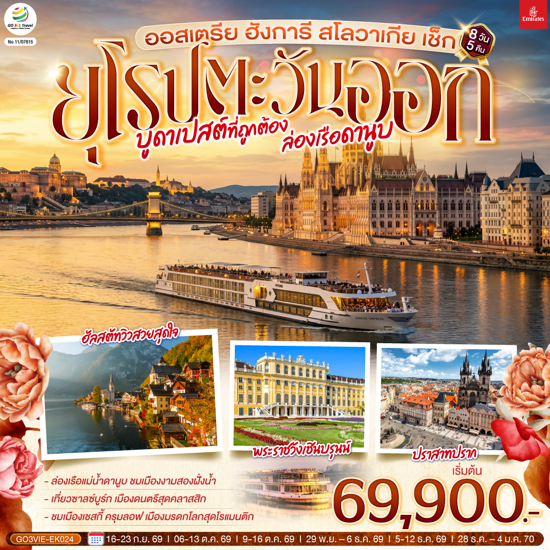 เวียนนา (ออสเตรีย) – บูดาเปสต์ (ฮังการี)-ล่องเรือแม่น้ำดานูบ –บราติสลาวา (สโลวาเกีย) - ชมเมืองเก่า – ปราสาทบราติสลาวา - เบอร์โน (เช็ก) - ชมเมืองเก่า   
ปราก –เข้าชมปราสาทแห่งปราก – เข้าชมมหาวิหารเซนต์วิตุส – ย่านช่างทองโบราณ - สะพานชาร์ล  - เชสกี้ ครุมลอฟ – ซาลซ์บูร์ก (ออสเตรีย) –  สวนมิราเบล
ฮัลสตัท – เดินชมวิวหมู่บ้าน - OUTLET – เวียนนา– เข้าชมพระราชวังเชินบรุนน์ - ถนนคาร์ทเนอร์