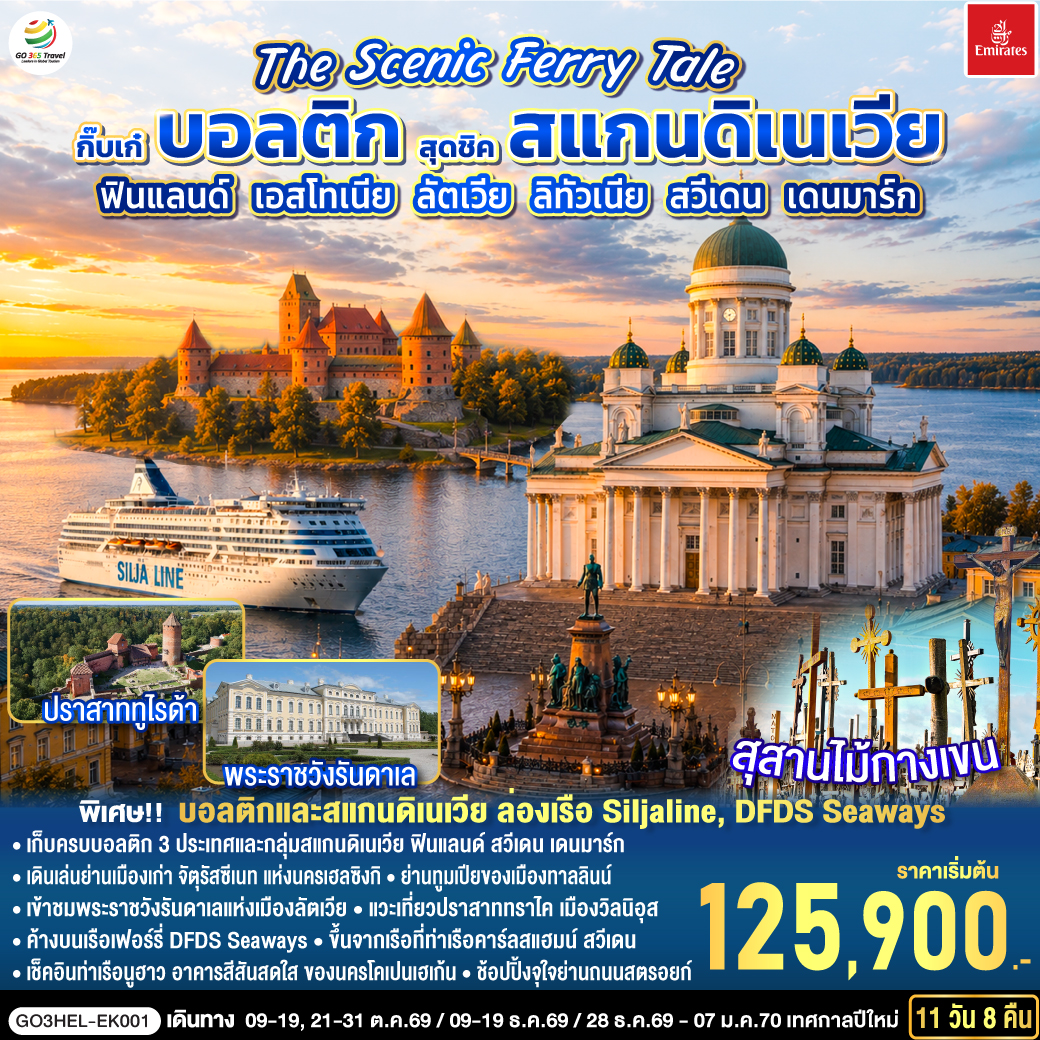 เฮลซิงกิ - อนุสาวรีย์ซิเบลิอุส - จัตุรัสซีเนท - โบสถ์หินเทมเปเลียวคิโอ - มาร์เก็ตสแควร์ - เรือ Silja Line สู่ทาลลินน์ – ย่านเมืองเก่าทาลลินน์ - ย่านทูมเปีย - โบสถ์อเล็กซานเดอร์ เนฟสกี้ – จุดชมวิว – สวนกษัตริย์แห่งแดนิช - จัตุรัสศาลากลาง - พาร์นู - เขตเมืองเก่าพาร์นู - บ้านไม้ Wooden House - ริก้า - ซิกุลด้า - ปราสาททูไรด้า - ย่านเมืองเก่าริก้า อนุสาวรีย์อิสรภาพ - จัตุรัสโดม - มหาวิหารประจำเมืองริก้า - หอเก็บดินปืน - ฟิลส์รันดาเล - พระราชวังรันดา - ซัวเลย์ - สุสานไม้กางเขน - วิลนิอุส - ชมเมืองเก่าวิลนิอุส- ทราไค - ปราสาททราไค - เคานัส - ปราสาทเคานัส - ท่าเรือไคลเพดา - DFDS Seaways- เฮลซิงบอร์ก - เฮลซิงเงอร์ - โคเปนเฮเก้น - ชมกรุงโคเปนเฮเก้น - ลิตเติ้ลเมอร์เมด - น้ำพุเกฟิออน - ช้อปปิ้งถนนสตรอยท์  – ถ่ายรูปพระราชวังอมาเลียนบอร์ก – ถ่ายรูปปราสาทโรเซนบอร์ก