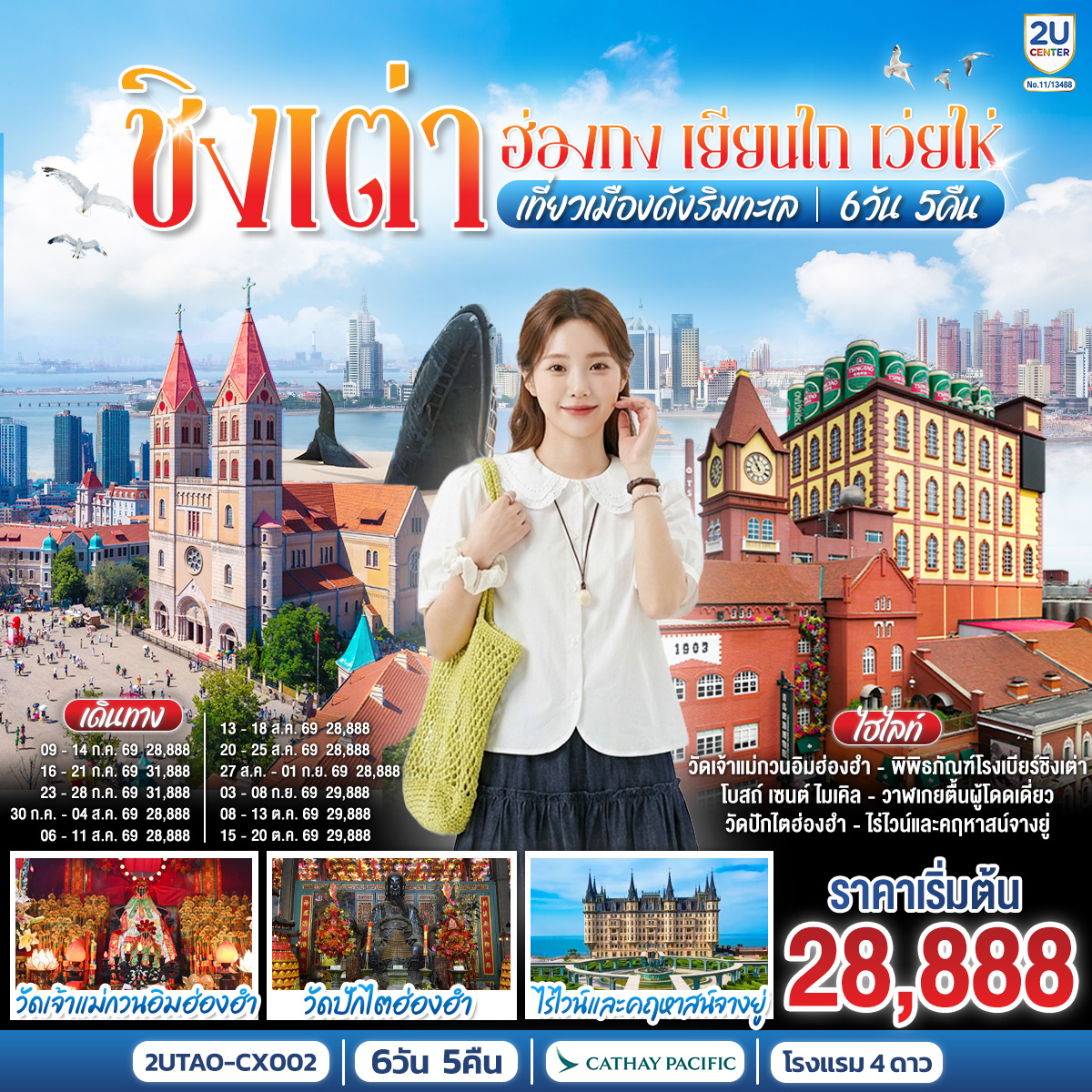 กรุงเทพฯ (สนามบินสุวรรณภูมิ) – ฮ่องกง (สนามบินเช็กแล็บก็อก) (CX700 : 07:35 - 11:35) - เจ้าแม่กวนอิมฮ่องฮำ - วัดปักไตฮ่องฮำ - ชิงเต่า (สนามบินชิงเต่าเจียวตง) (CX954 : 10:15 - 13:30) - ย่านซาจื่อโข่ว – จัตุรัส 54 - เยียนไถ – ไร่ไวน์และคฤหาสน์จางยู่ + ชิมไวน์ ท่านละ 1 แก้ว - ประติมากรรมวาฬเกยตื้นผู้โดดเดี่ยว - เว่ยไห่ – ถนนคบเพลิงหมายเลข 8 – เช็คอิน เรือบลูเวยส์  - เมืองโบราณจี๋ม่อ  - สะพานเทียบเรือจ้านเฉียว - พิพิธภัณฑ์โรงเบียร์ชิงเต่า ลิ้มรสเบียร์ชิงเต่า ท่านละ 1 แก้ว - เช็คอินย่านเมืองเก่าเยอรมัน – โบสถ์ เซนต์ ไมเคิล - ถนนคนเดินไถตง
ถนนปาต้ากวน - ชิงเต่า (สนามบินชิงเต่าเจียวตง) (CX951 : 14:45 - 18:15)  - ฮ่องกง (สนามบินเช็กแล็บก็อก)-กรุงเทพฯ (สนามบินสุวรรณภูมิ)  (CX617 : 22:15 - 00:10+1)