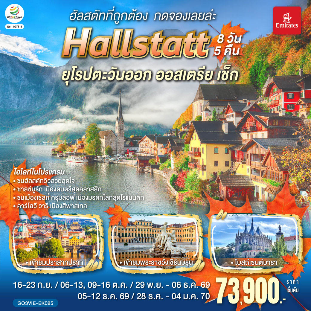 ดูไบ – เวียนนา (ออสเตรีย) -  ชมเมืองเวียนนา  - ฮัลสตัท – ชมหมู่บ้านมรดกโลก - ซาลซ์บูร์ก  - เชสกี้ ครุมลอฟ  (เช็ก) – ปราก - สะพานชาร์ล–เข้าชมปราสาทแห่งปราก – เข้าชมมหาวิหารเซนต์วิตุส – ย่านช่างทองโบราณ - คาร์โลวี วารี – คุทนาโฮร่า – OUTLET – เวียนนา (ออสเตรีย)– เข้าชมพระราชวังเชินบรุนน์ - ถนนคาร์ทเนอร์