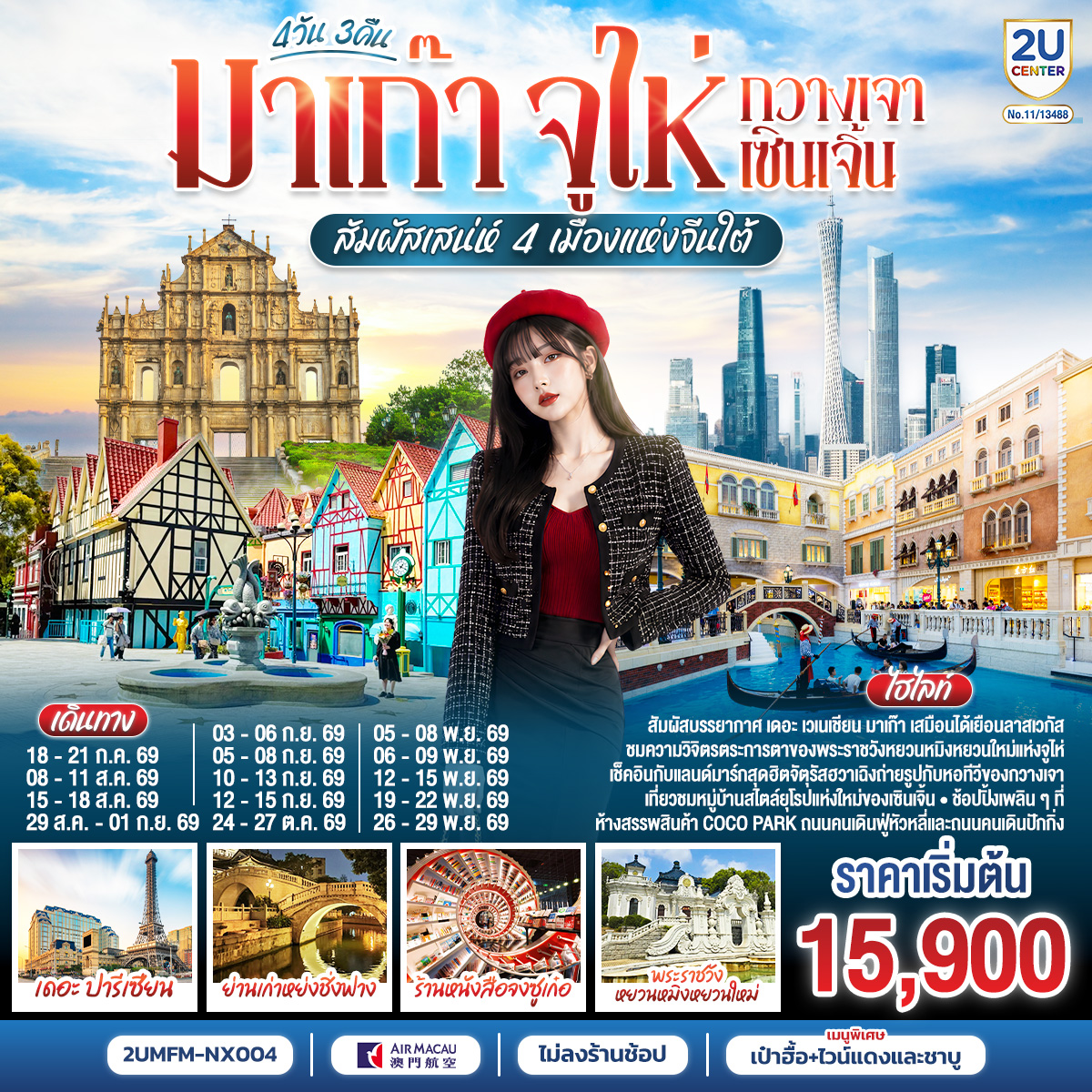2UMFM-NX004 มาเก๊า จูไห่ กวางเจา เซินเจิ้น สัมผัสเสน่ห์ 4 เมืองแห่งจีนใต้ 4 วัน 3 คืน โดยสายการบิน Air Macau (NX) (ไม่ลงร้าน)