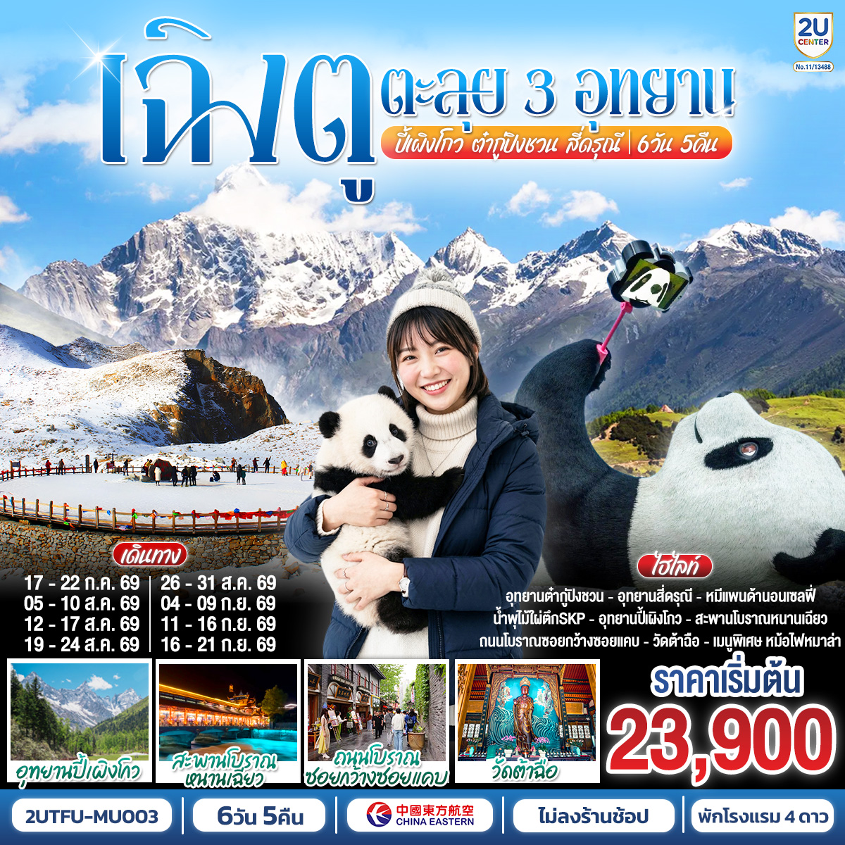 เฉิงตู...ตะลุย 3อุทยาน อุทยานปี้เผิงโกว อุทยานต๋ากู่ปิงชวน อุทยานสี่ดรุณี * ไม่ลงร้านช้อป* 6วัน 5คืน โดยสายการบิน China Eastern Airlines (MU)