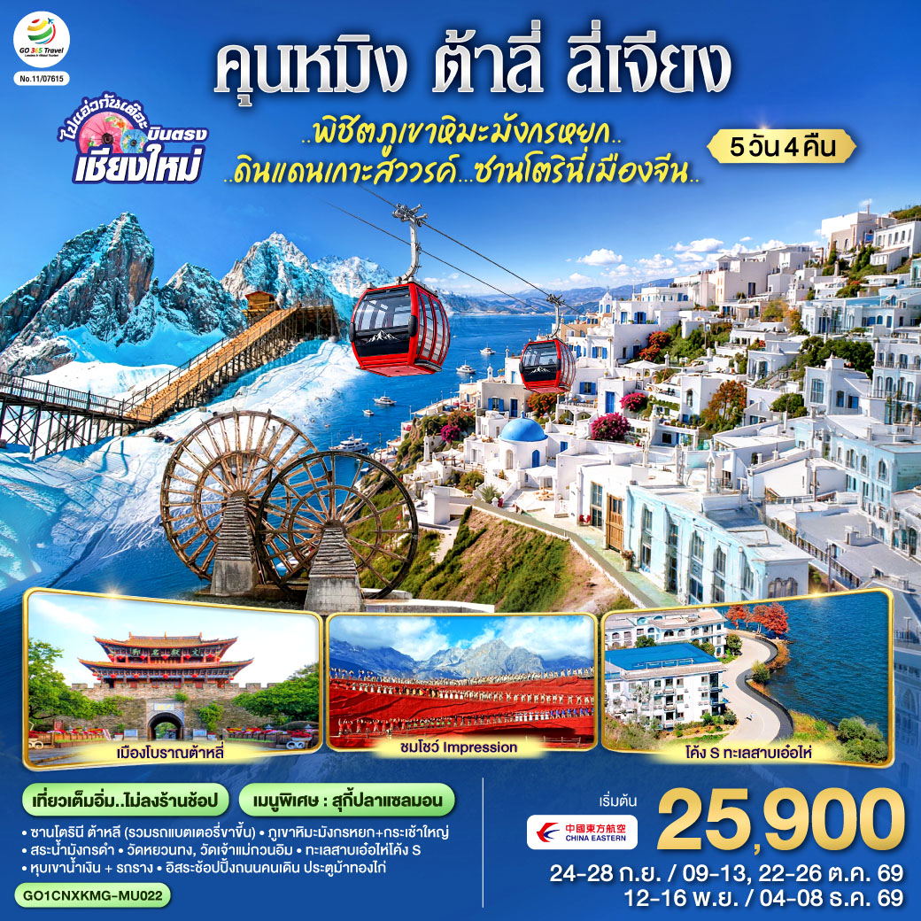 ซานโตรินี ต้าหลี (รวมรถแบตเตอรี่ขาขี้น)|สระน้ำมังกรดำ|เมืองโบราณลีเจียง
|ภูเขาหิมะมังกรหยก+กระเช้าใหญ่|โชว์ Impression|หุบเขาน้ำเงิน + รถราง
|เมืองโบราณต้าหลี่|วัดหยวนทง|วัดเจ้าแม่กวนอิม| ทะเลสาบเอ๋อไห่โค้ง S
|อิสระช้อปปิ้งถนนคนเดิน ประตูม้าทองไก่