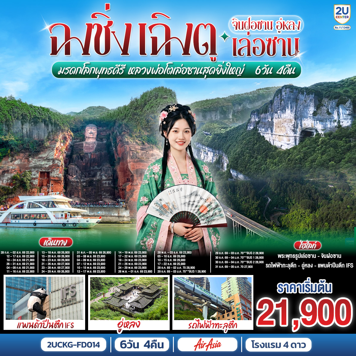 2UCKG-FD014 ฉงชิ่ง – เฉิงตู จินฝอซาน อู่หลง เล่อซาน 6 วัน 4 คืน สัมผัสมรดกโลกพุทธคีรี ชมหลวงพ่อโตเล่อซานสุดยิ่งใหญ่  โดยสายการบิน Air Asia (FD)