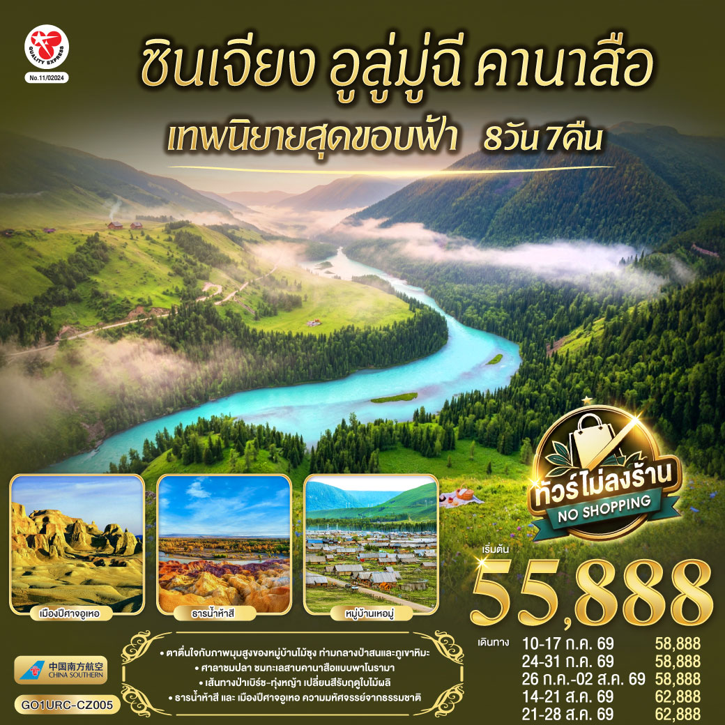 สัมผัสจังหวะชีวิตที่ช้าลงในดินแดนเทพนิยาย... จากทะเลสาบคานาสือสู่มนต์เสน่ห์บ้านไม้ซุงแห่งซินเจียง | ล่องลอยในความฝัน ณ 