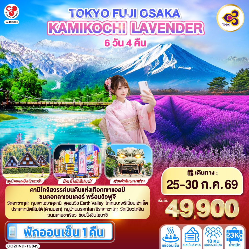 TOKYO FUJI OSAKA KAMIKOCHI LAVENDER  6D 4N โดยสายการบินไทย [TG]