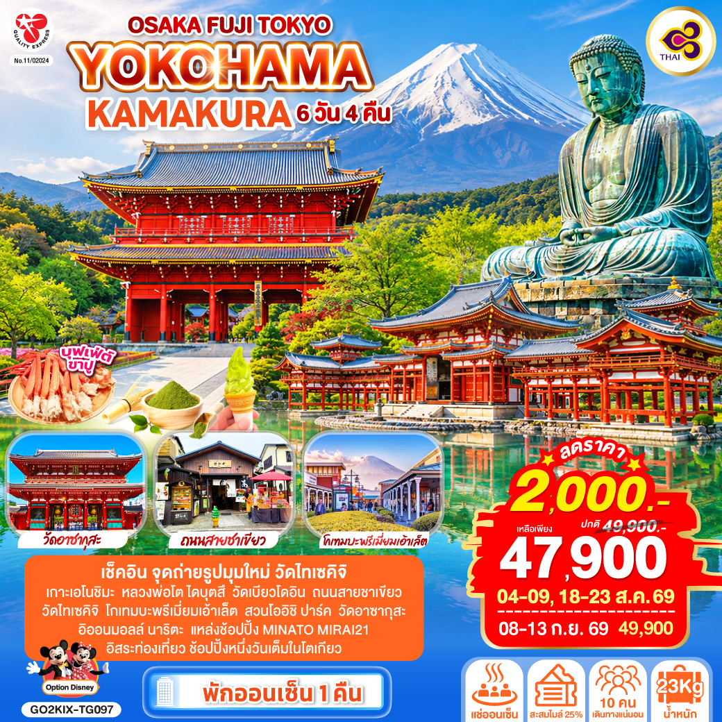 ไฮไลท์ทัวร์-Highlight
เช็คอิน จุดถ่ายรูปมุมใหม่ วัดไทเซคิจิ – อิสระท่องเที่ยว ช้อปปิ้งหนึ่งวันเต็มในโตเกียว – พักออนเซ็น 1 คืน บุฟเฟ่ต์ ขาปู – เกาะเอโนชิมะ – หลวงพ่อโต ไดบุตสึ – วัดเบียวโดอิน – ถนนสายชาเขียว – วัดไทเซคิจิ – โกเทมบะพรีเมี่ยมเอ้าเล็ต – สวนโออิชิ ปาร์ค – วัดอาซากุสะ – อิออนมอลล์ นาริตะ – แหล่งช้อปปิ้ง MINATO MIRAI21