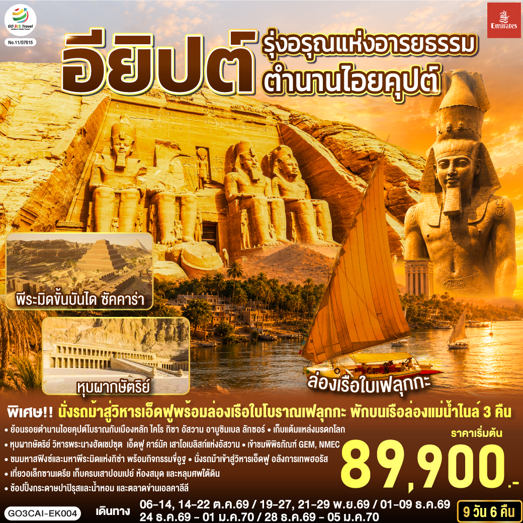 ไคโร - ป้อมปราการไคโรซิทาเดล - สุเหร่าแห่งโมฮัมหมัดอาลี - มัสยิดอัมร์ อิบน์ อัล-อัส - เมมฟิส - ซัคคาร่า พีระมิดขั้นบันได - กิซ่า - มหาปิรามิดแห่งกิซ่า - มหาสฟิงซ์ - กิจกรรมขี่อูฐ - พิพิธภัณฑ์แกรนด์อียิปต์ (GEM) - พิพิธภัณฑ์สถานแห่งชาติอียิปต์ (NMEC) - อเล็กซานเดรีย - หลุมศพใต้ดินแห่งอเล็กซานเดรีย - เสาปอมเปย์ - ป้อมปราการ - สาธิตการทำกระดาษปาปิรุสและน้ำหอม - ห้องสมุดอเล็กซานเดรีย - ตลาดข่านเอลคาลีลี - บินภายในสู่อัสวาน - อาบูซิมเบล - มหาวิหารอาบูซิมเบล - อัสวาน - พักค้างคืนบนเรือสำราญ - มหาวิหารฟิเล - เสาโอเบลิสก์ที่ยังสร้างไม่เสร็จ - เขื่อนอัสวาน - คอมออมโบ - วิหารคอมออมโบ – เอ็ดฟู – มหาวิหารเอ็ดฟู - นั่งรถม้า - มหาวิหารคาร์นัค - ลักซอร์ – ล่องเรือใบเฟลุกะ - ตลาดลักซอร์ - ลักซอร์ – หุบผากษัตริย์ - วิหารพระนางฮัตเชปซุต - ลักซอร์ - ไคโร