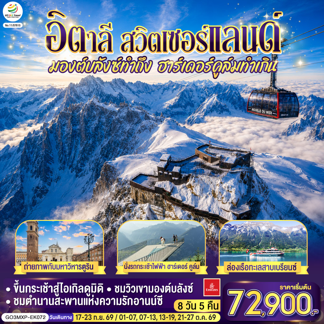 ดูไบ -มหาวิหารมิลาน- ตูริน - มหาวิหารตูริน - จัตุรัส คาสเตลโล – สนามฟุตบอลยูเวนตุส – ชาโมนิกส์ มองต์บลังซ์ – ขึ้นกระเช้าสู่ยอดเขาไอเกิลดูมิดิ - เทือกเขา มองต์บลังซ์– อานน์ซี – สะพานแห่งความรัก - คุกเก่ากลางน้ำ - เจนีวา - น้ำพุเจทโด - นาฬิกาดอกไม้ - โลซานน์ – ศาลาไทยเฉลิมพระเกียรติ - มองเทรอซ์ – ปราสาทชิลยอง – เบิร์น–อินเตอร์ลาเกน - นั่งรถกระเช้าไฟฟ้าฮาร์เดอร์ คูล์ม - ล่องเรือทะเลสาบเบรียนซ์ - ซูริค- ซุก - ร้านช่างทองโบราณ - ลูเซิร์น - สิงโตหินแกะสลัก - สะพานไม้ขาเปล - ทะเลสาบโคโม