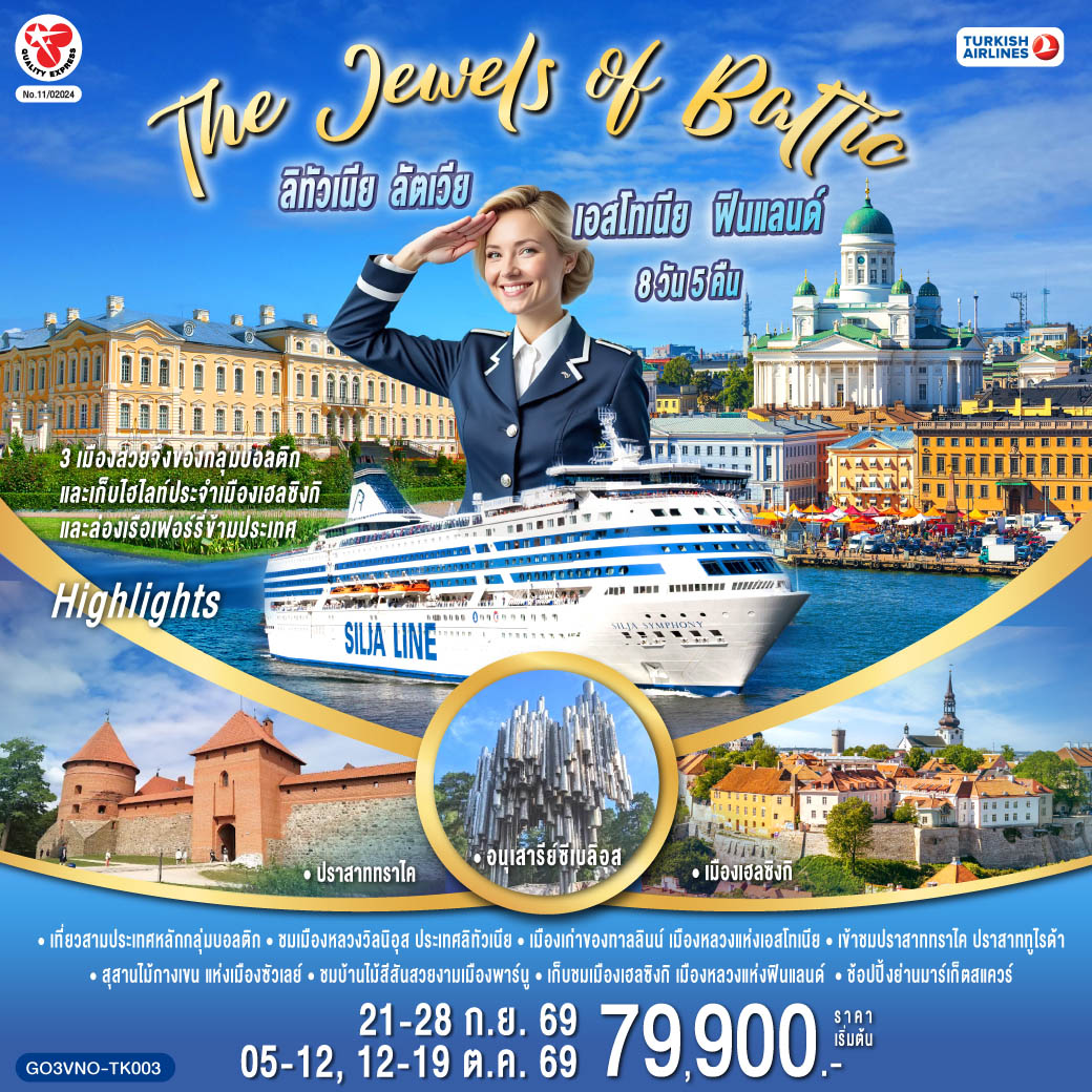 The Jewels of Baltic  ลิทัวเนีย - ลัตเวีย - เอสโทเนีย - ฟินแลนด์ 8 วัน 5 คืน โดยสายการบิน TURKISH (TK)
